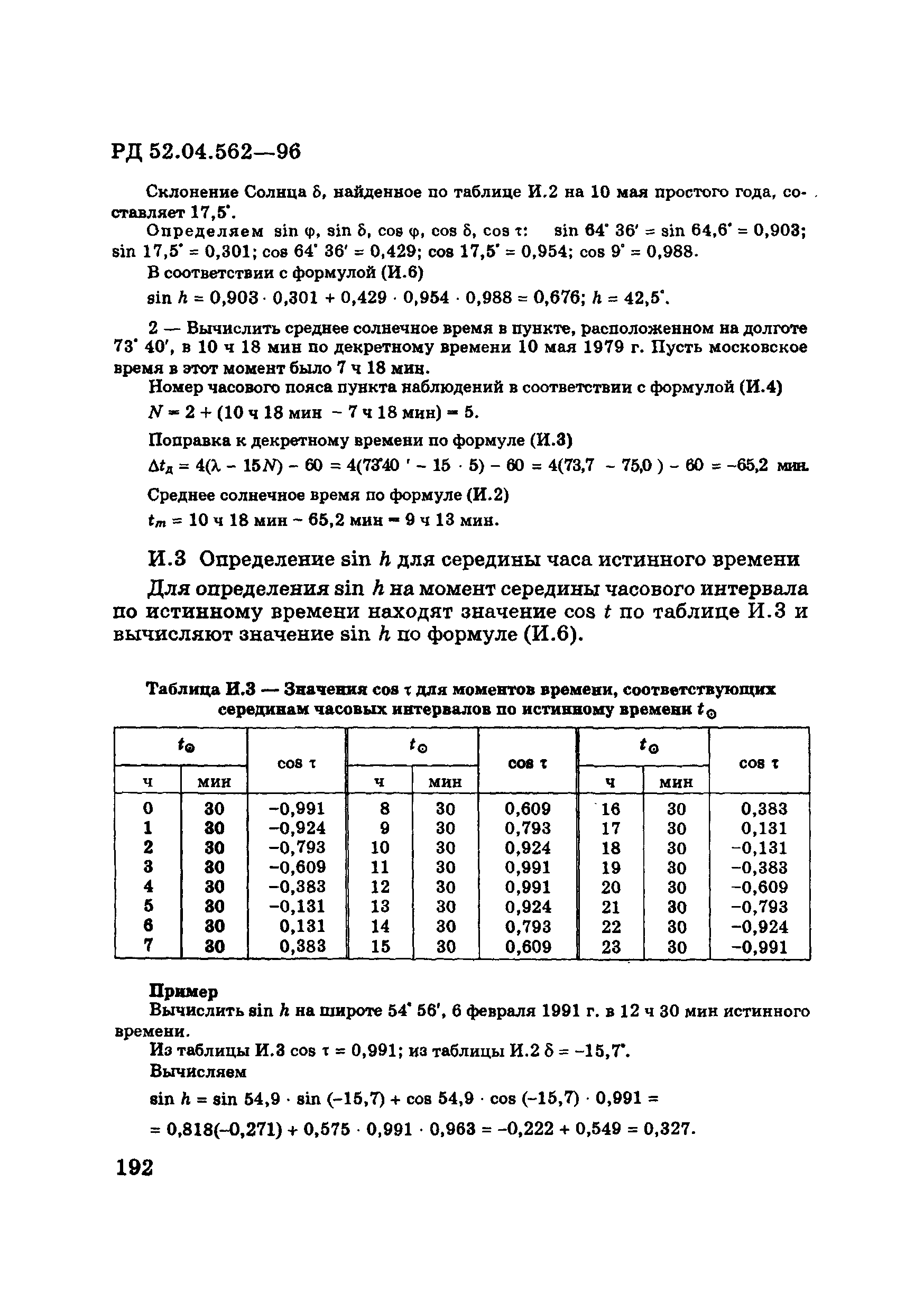 РД 52.04.562-96