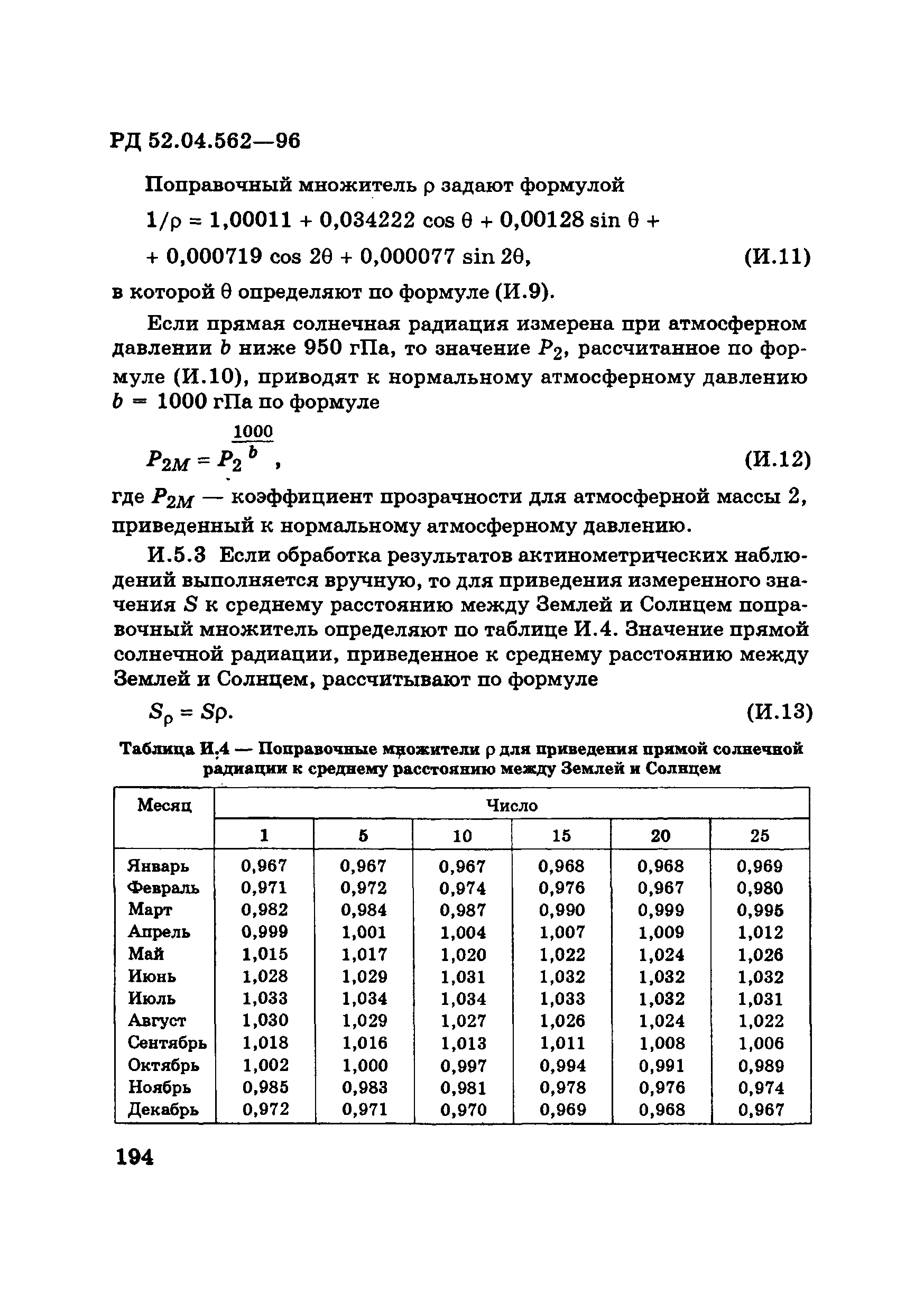 РД 52.04.562-96