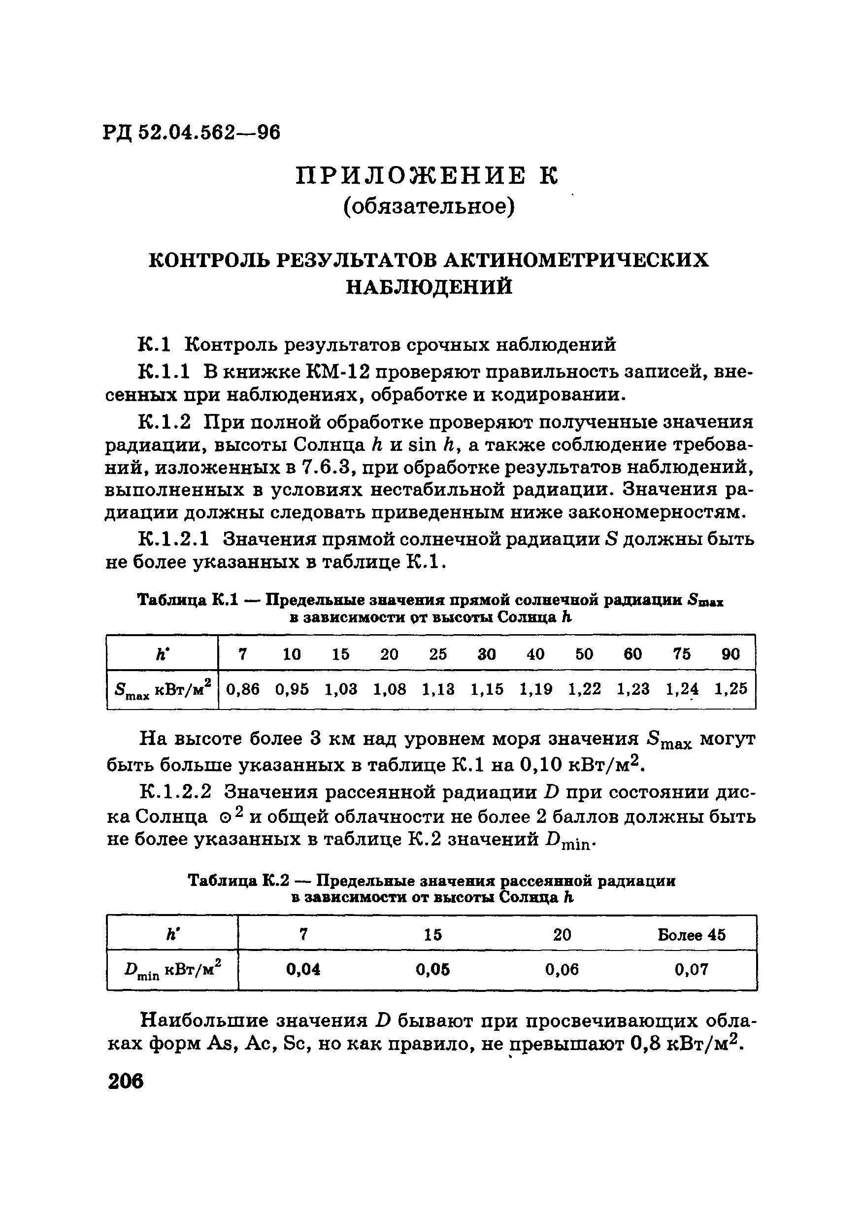 РД 52.04.562-96