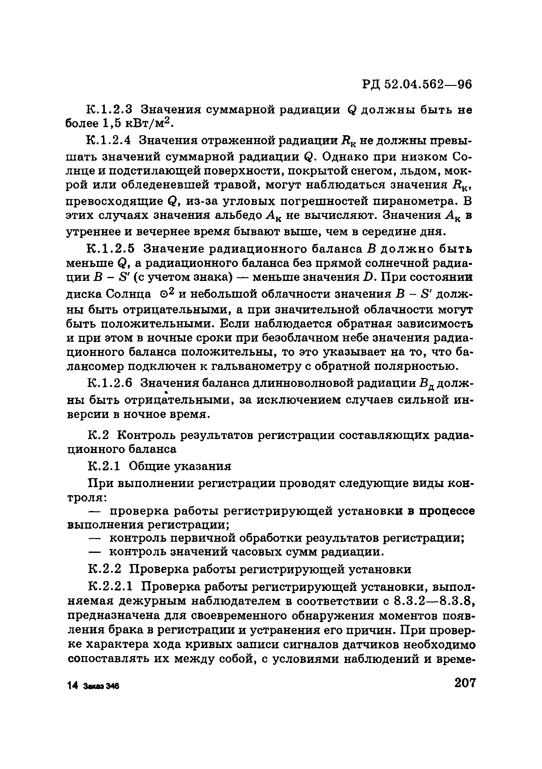 РД 52.04.562-96