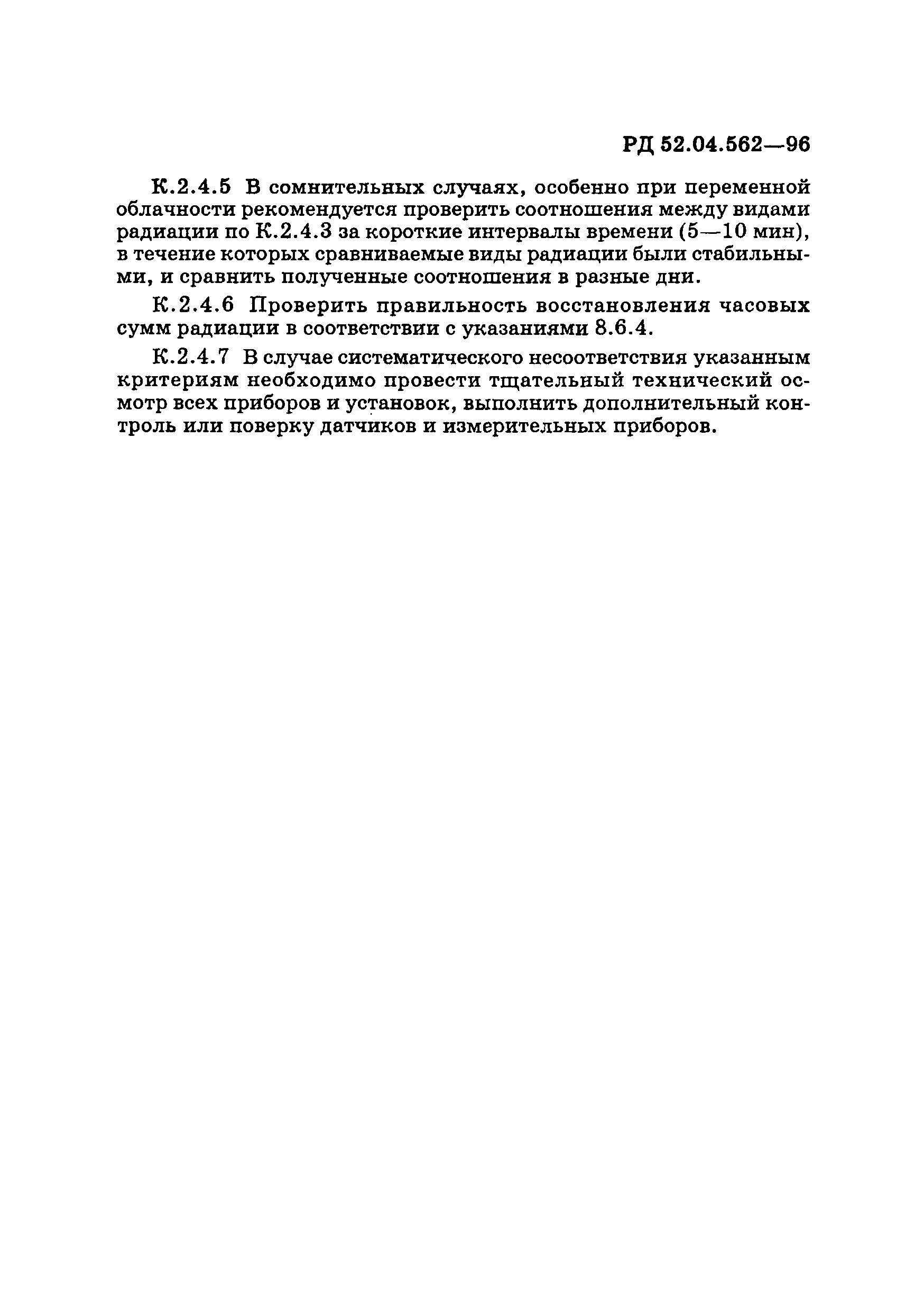 РД 52.04.562-96