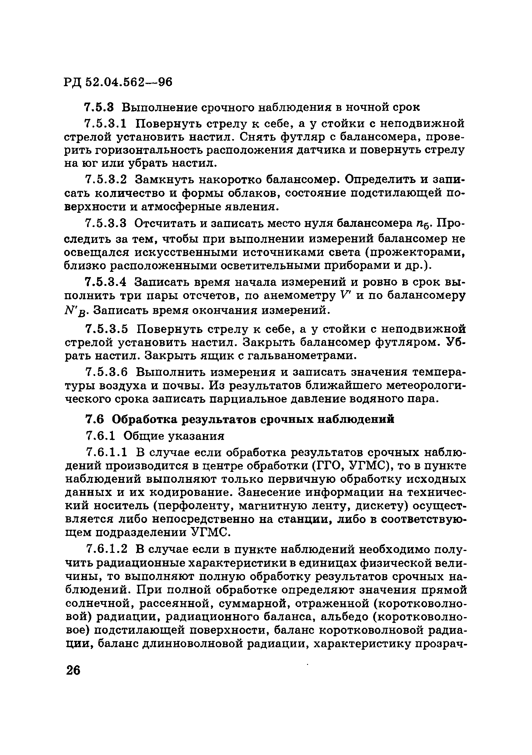 РД 52.04.562-96