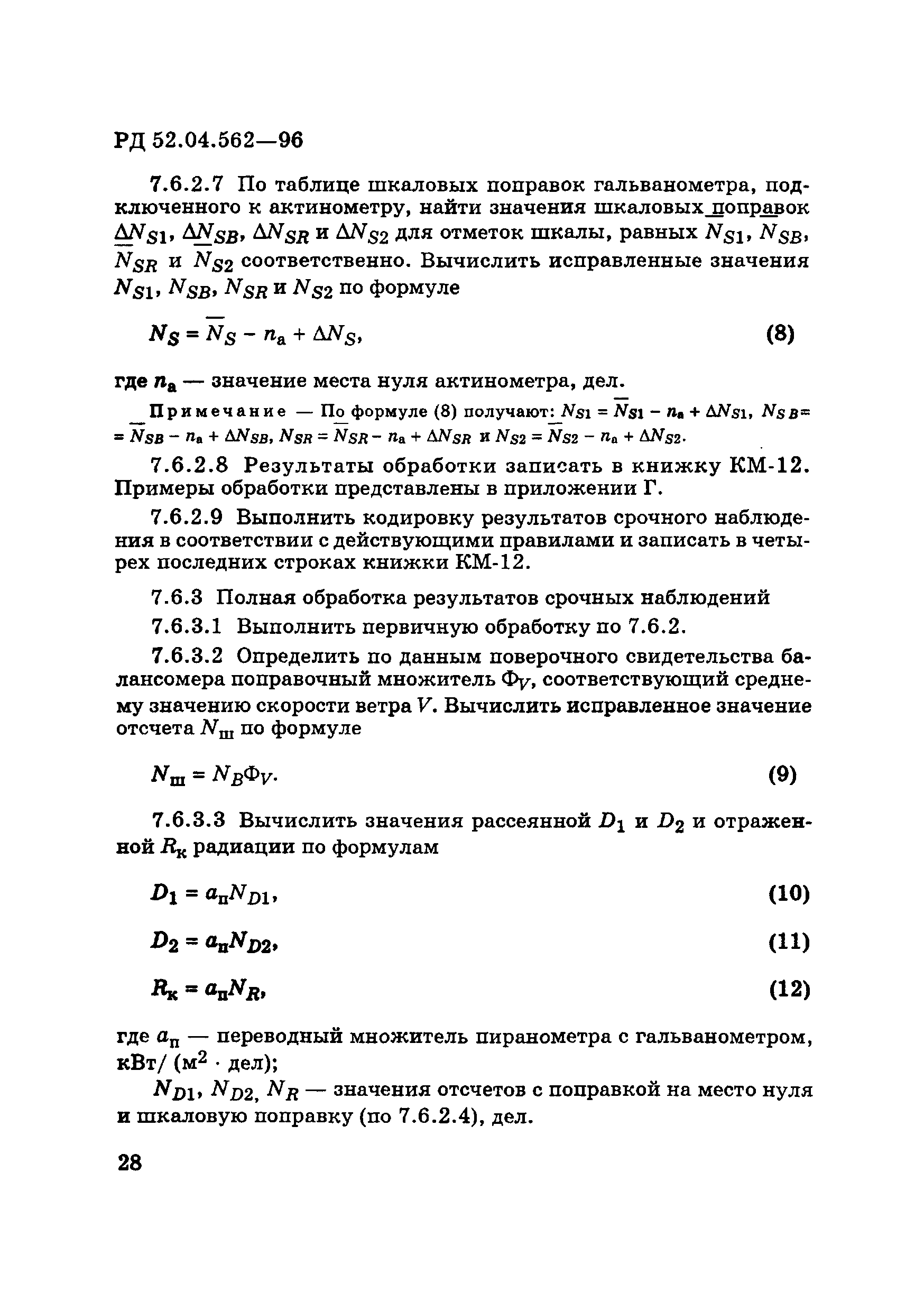 РД 52.04.562-96