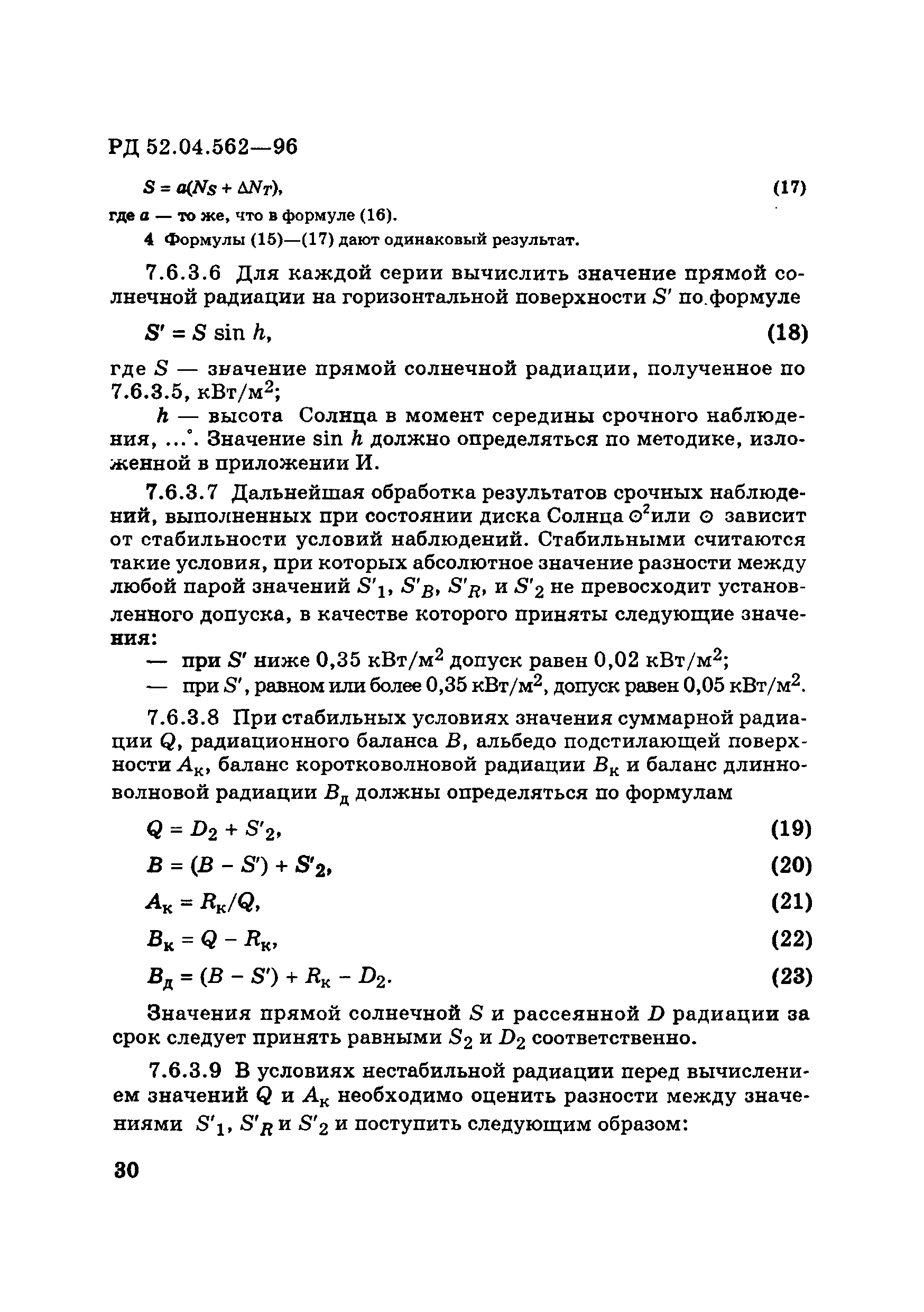 РД 52.04.562-96