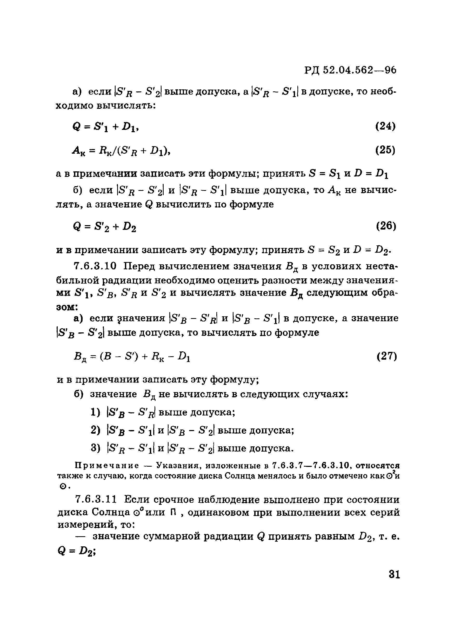 РД 52.04.562-96