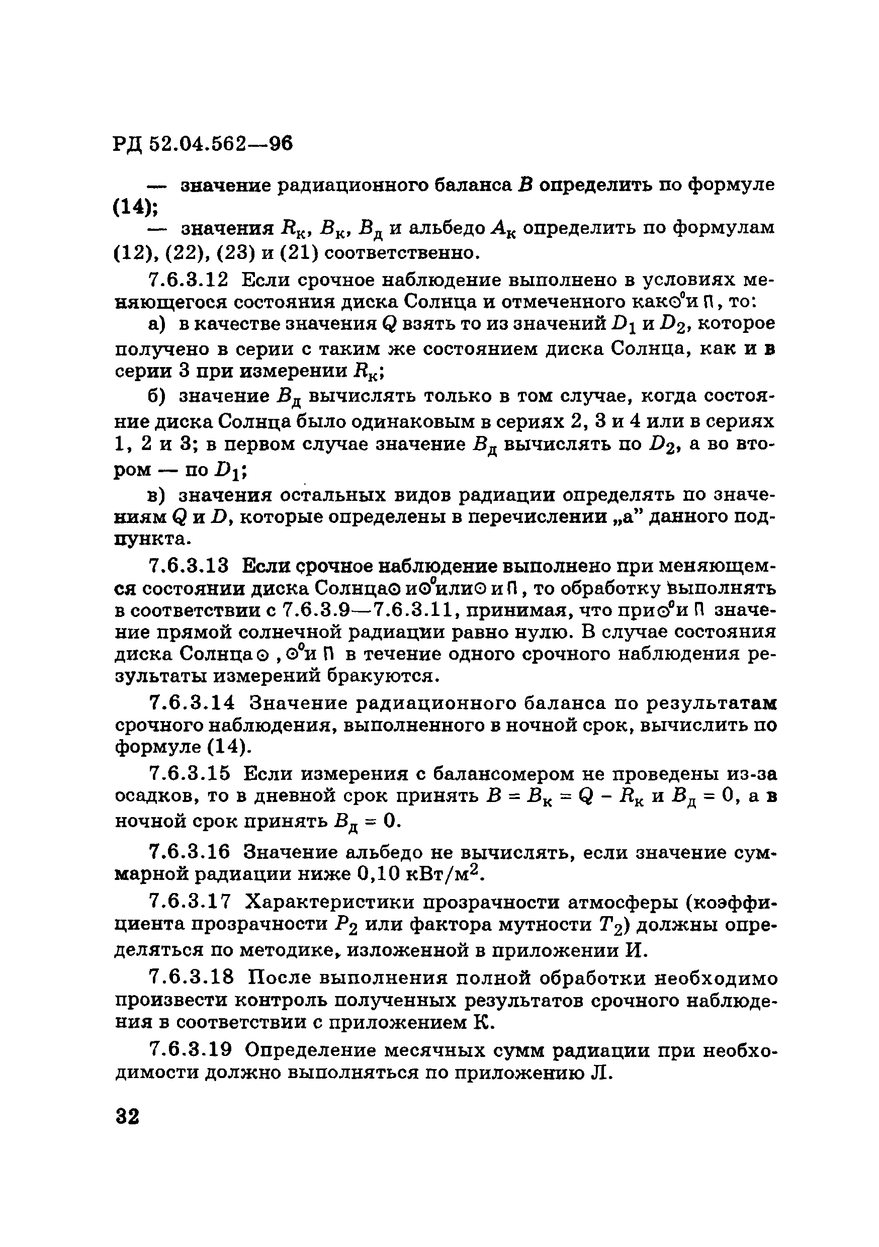РД 52.04.562-96