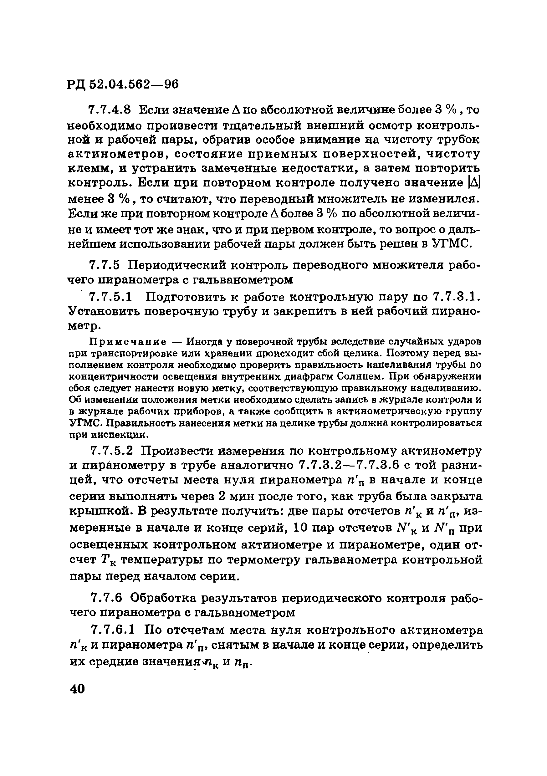 РД 52.04.562-96