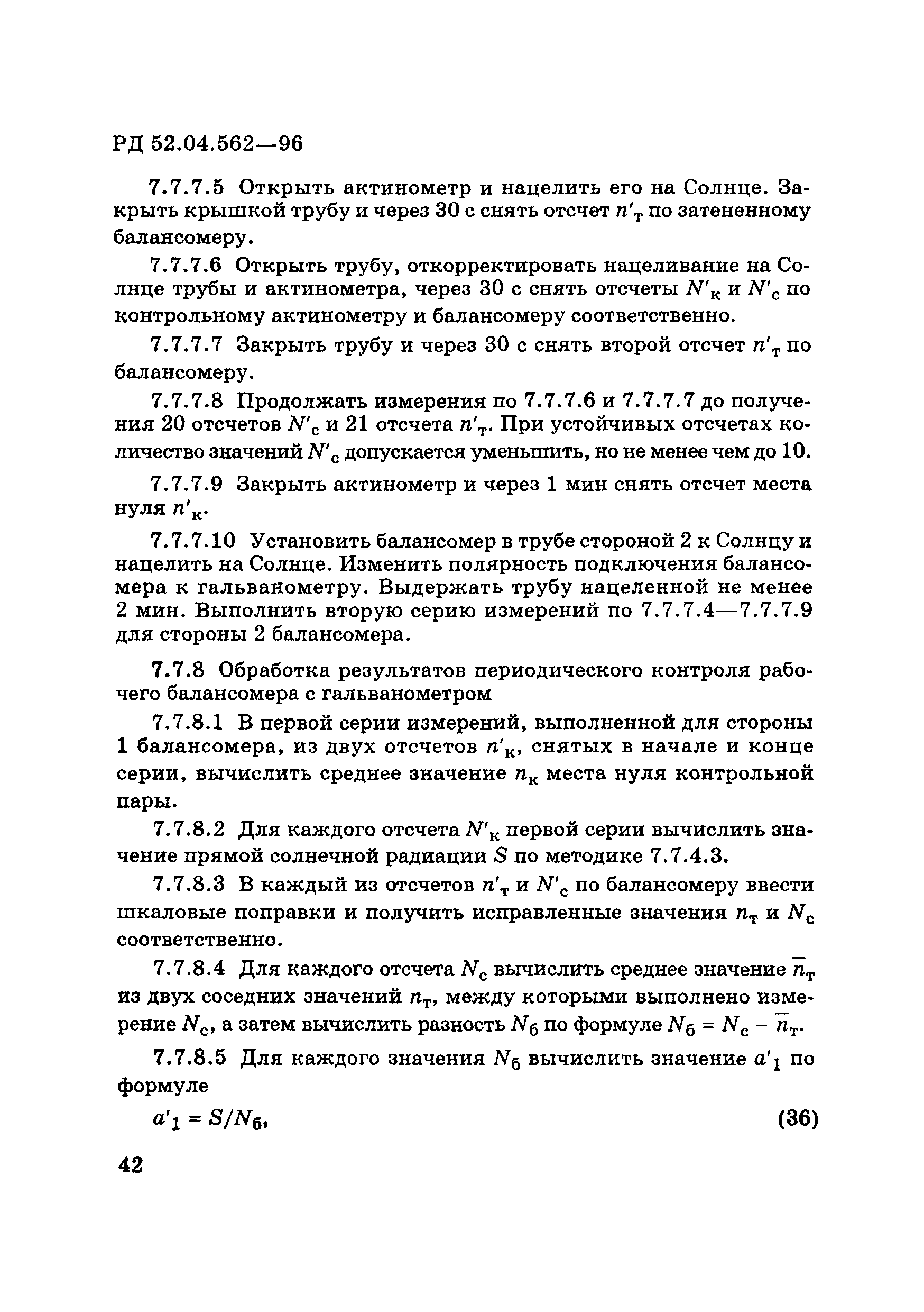 РД 52.04.562-96