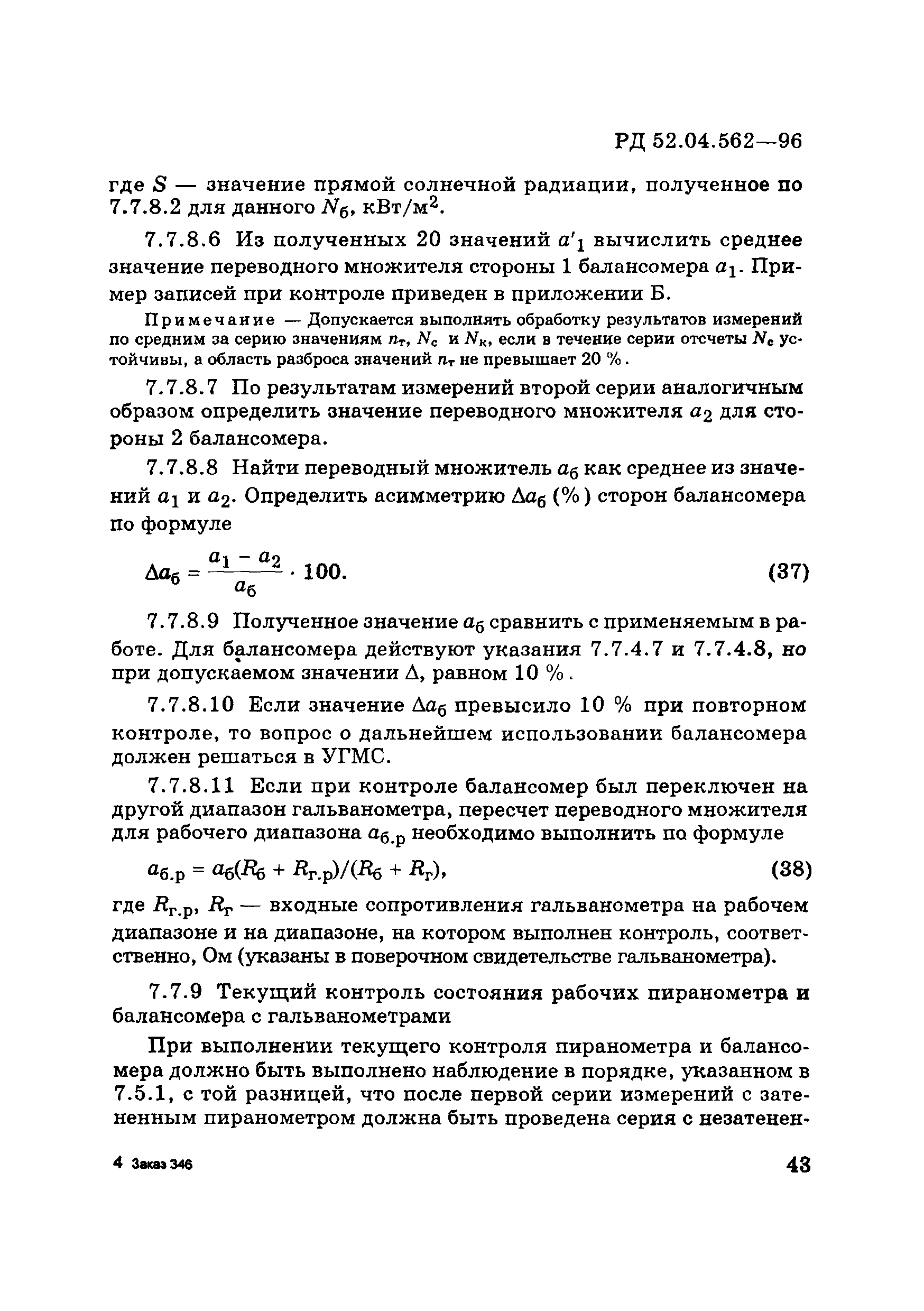 РД 52.04.562-96