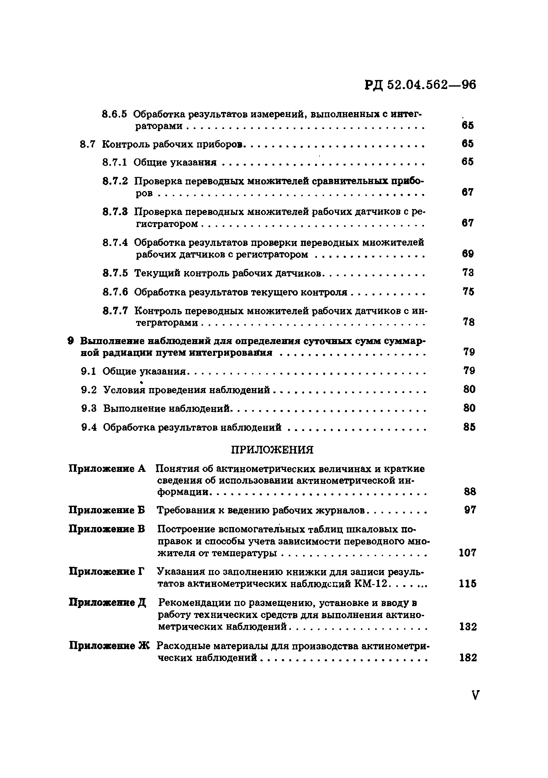 РД 52.04.562-96