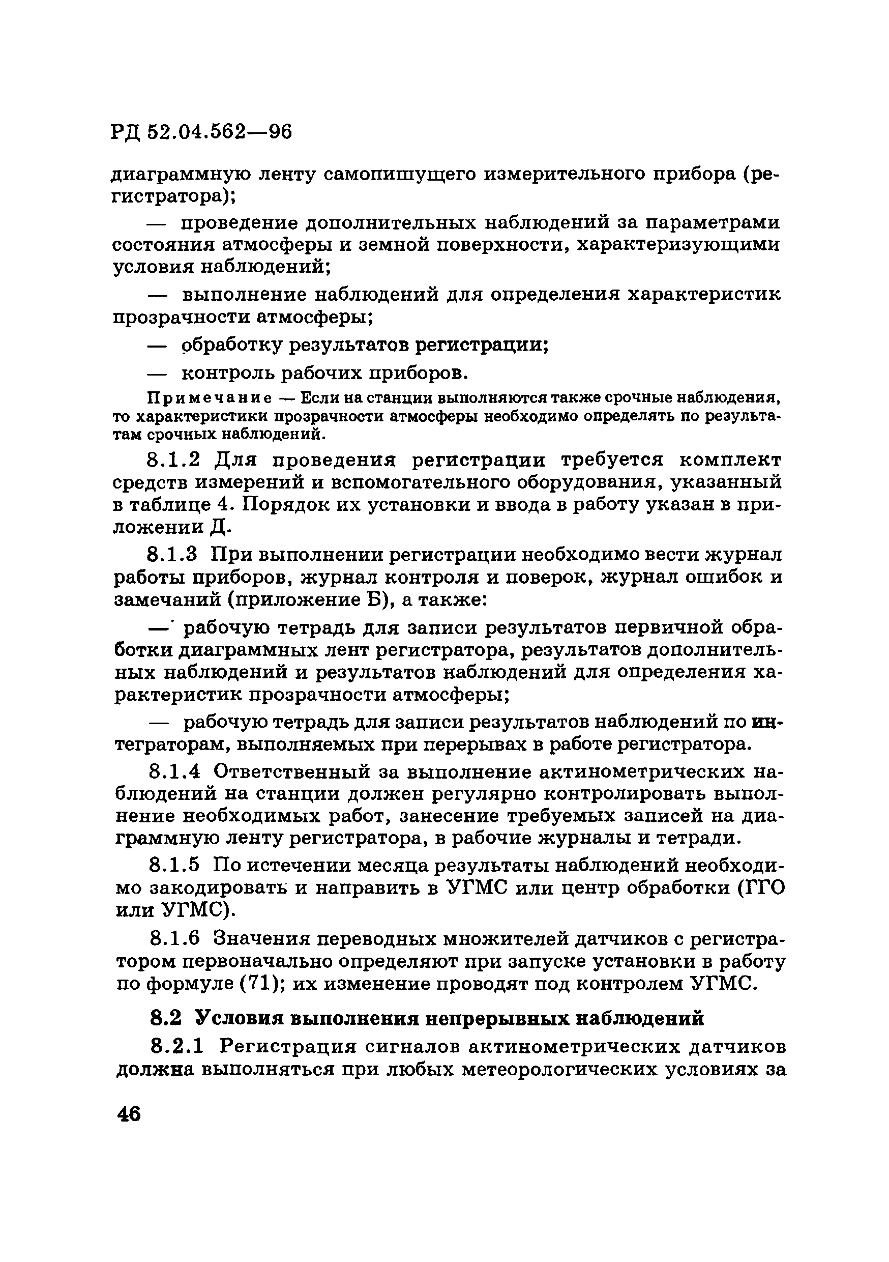 РД 52.04.562-96