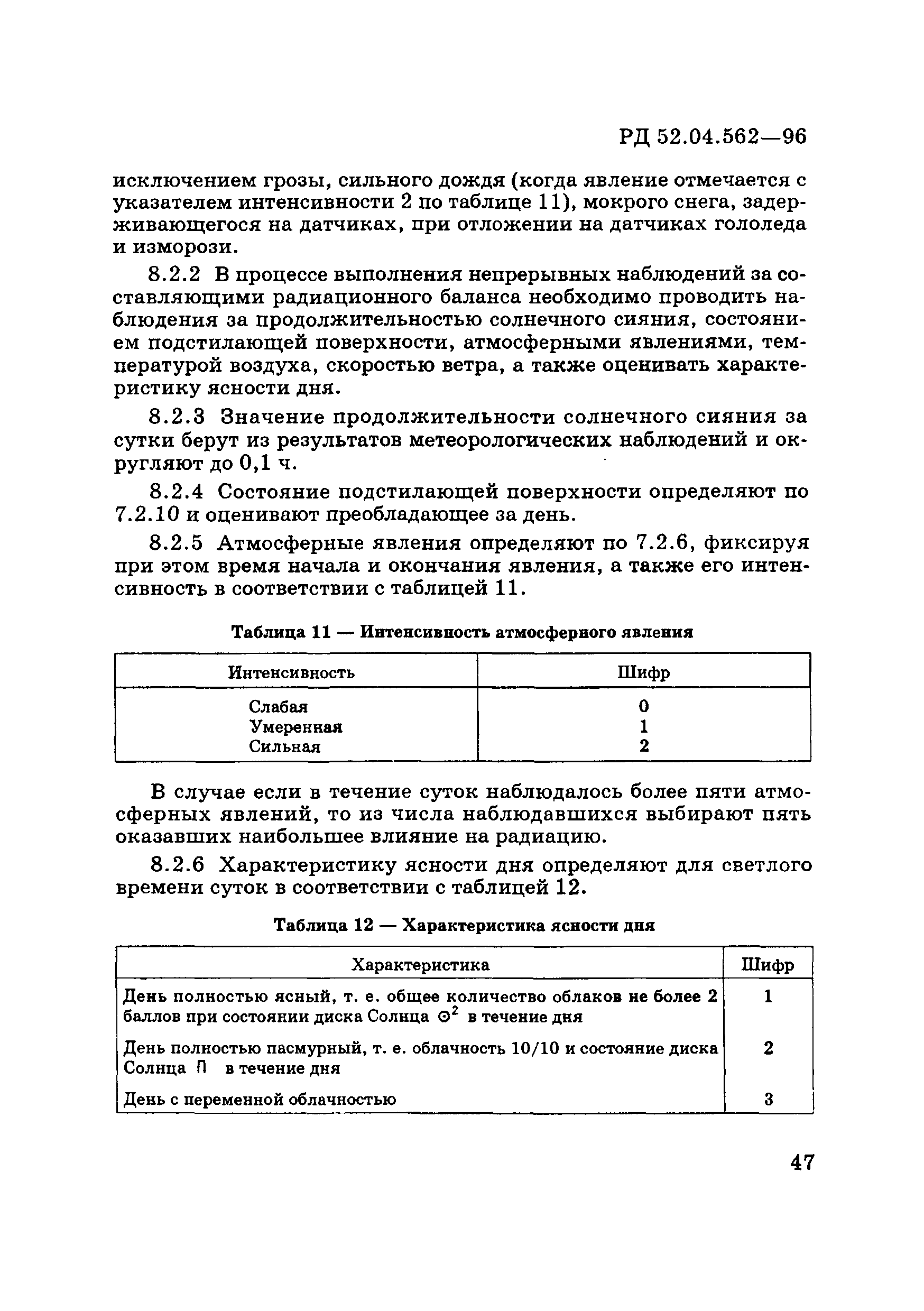 РД 52.04.562-96