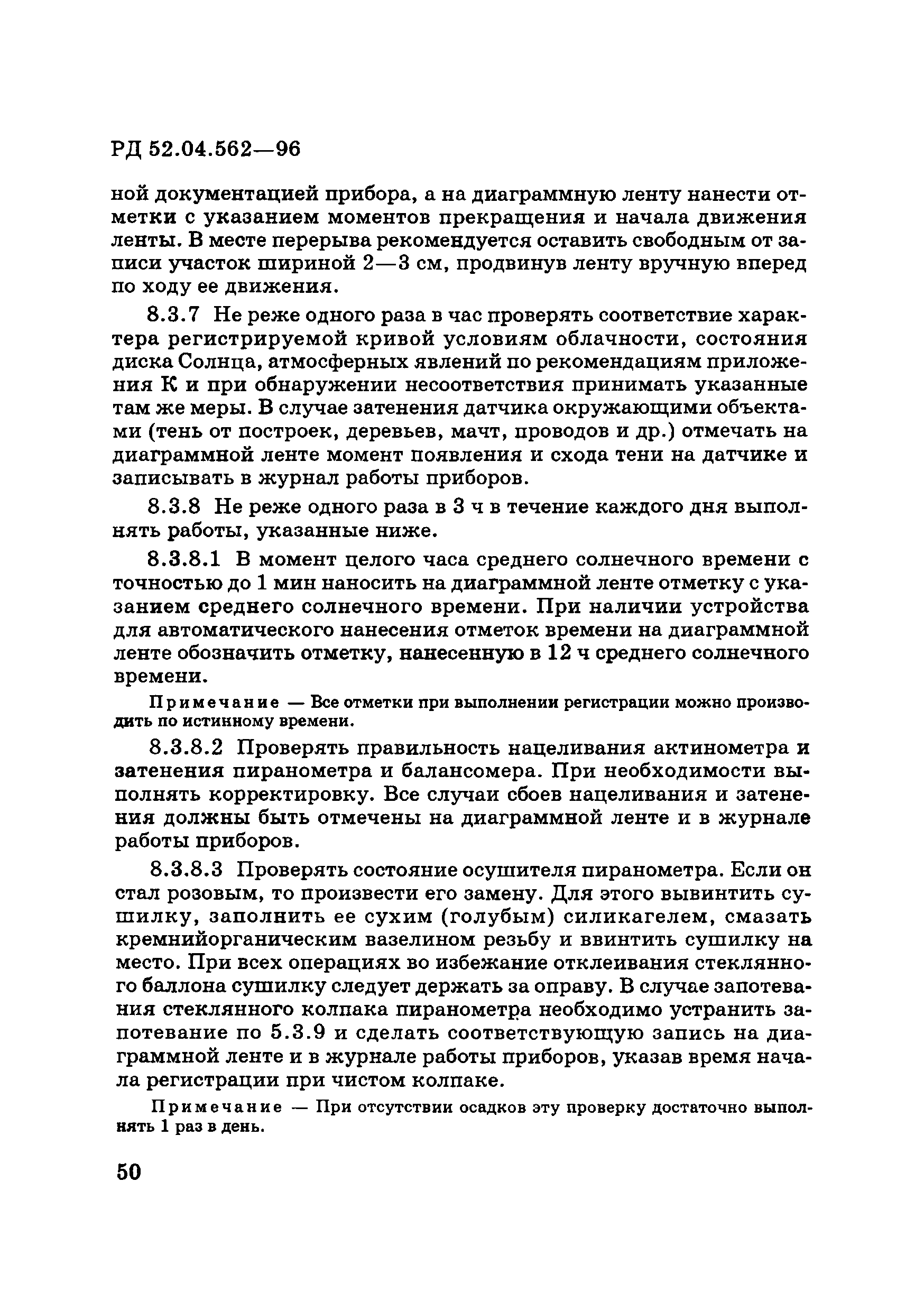 РД 52.04.562-96