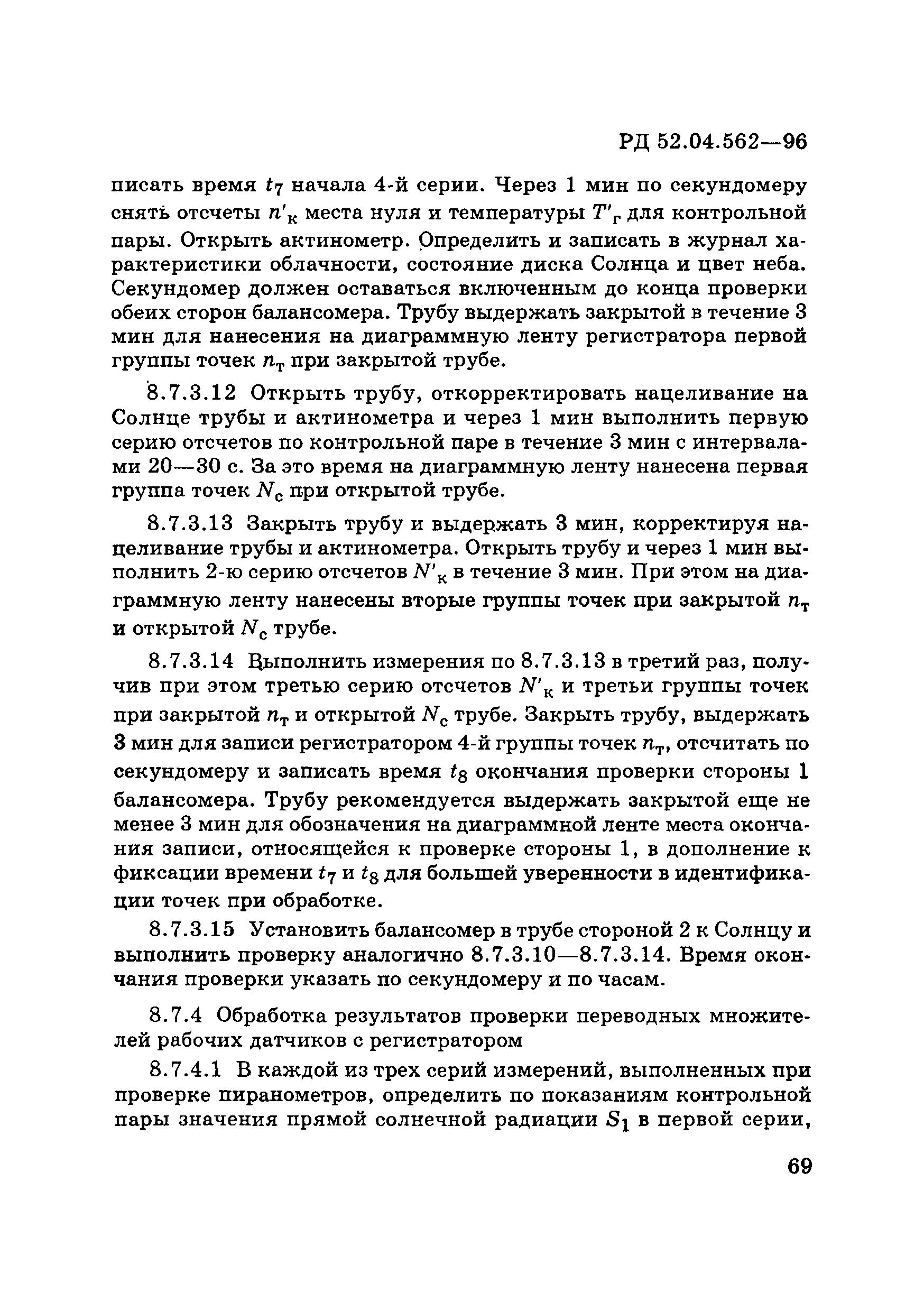 РД 52.04.562-96