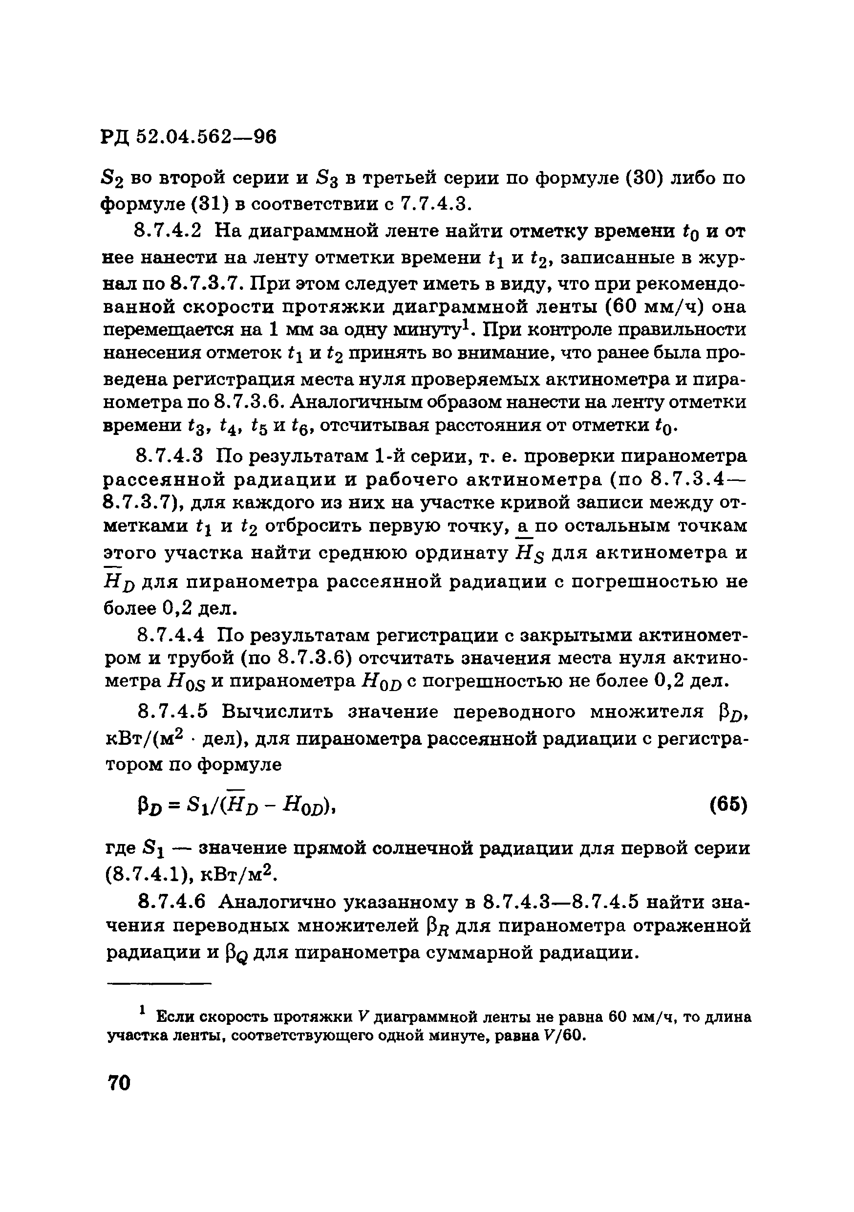 РД 52.04.562-96