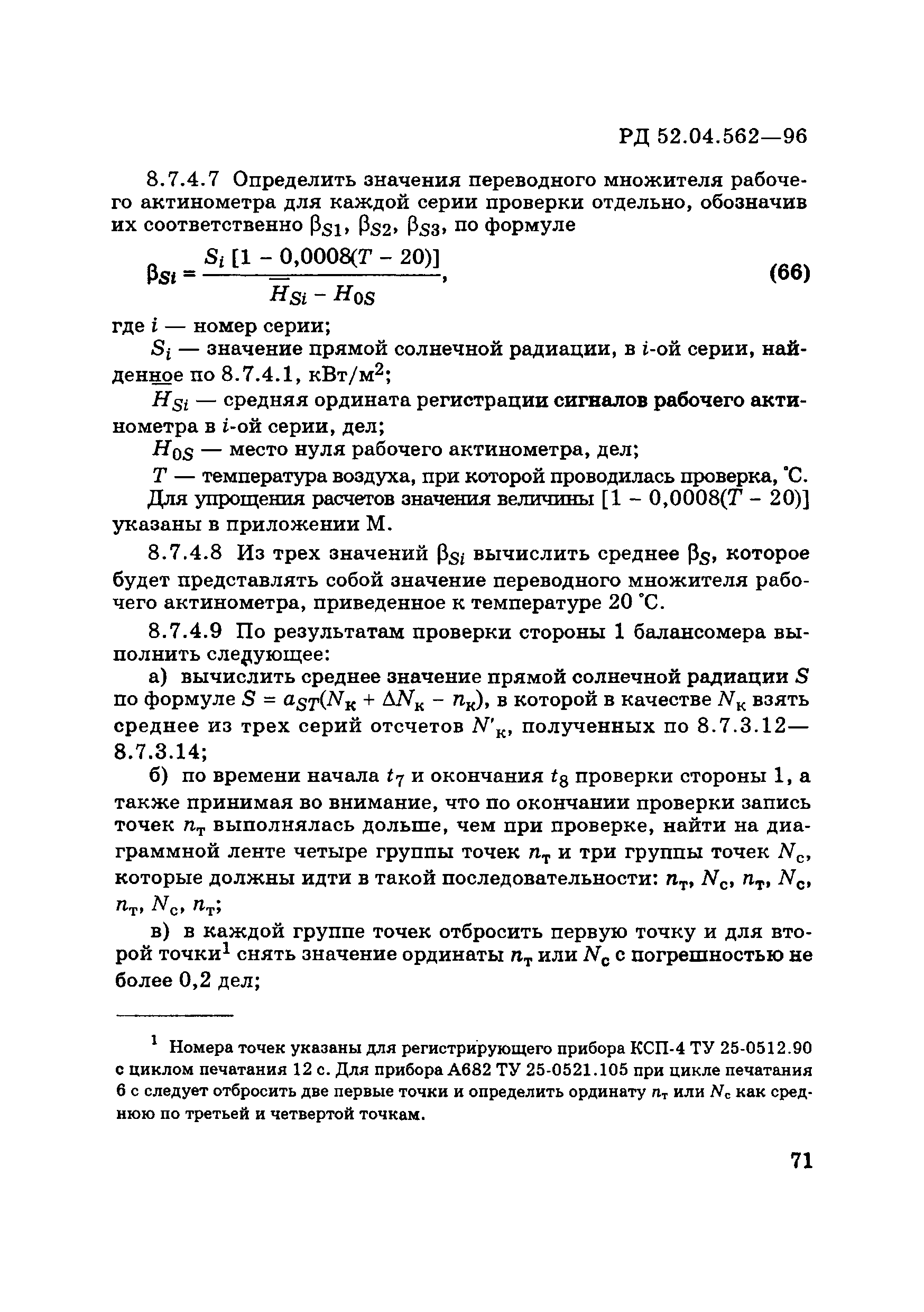 РД 52.04.562-96