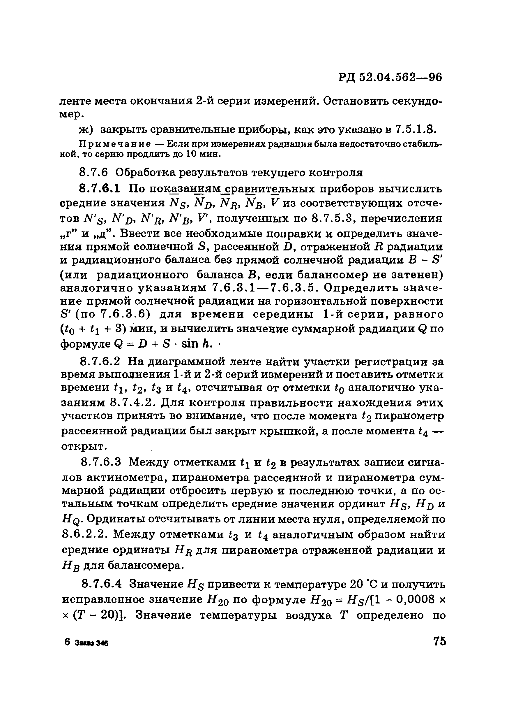 РД 52.04.562-96
