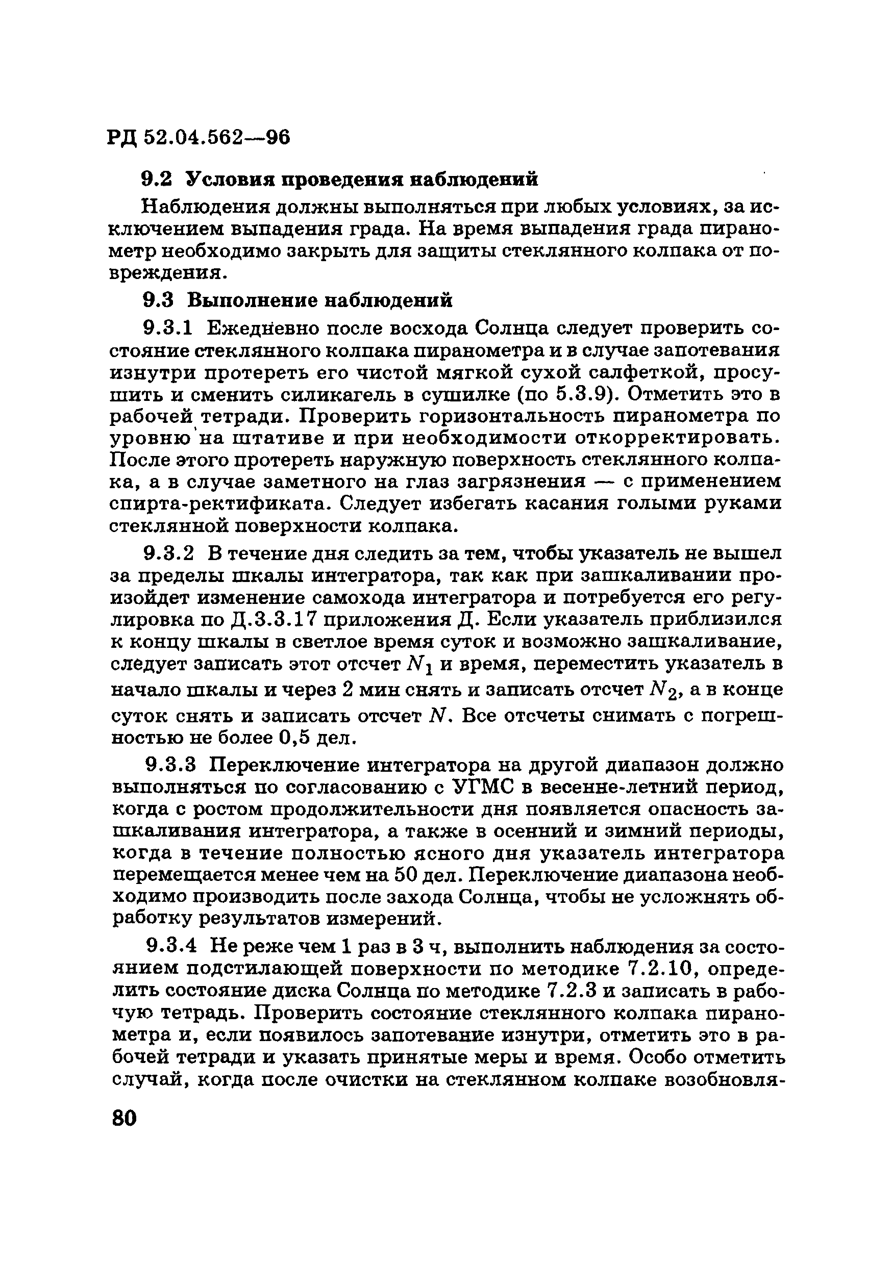 РД 52.04.562-96