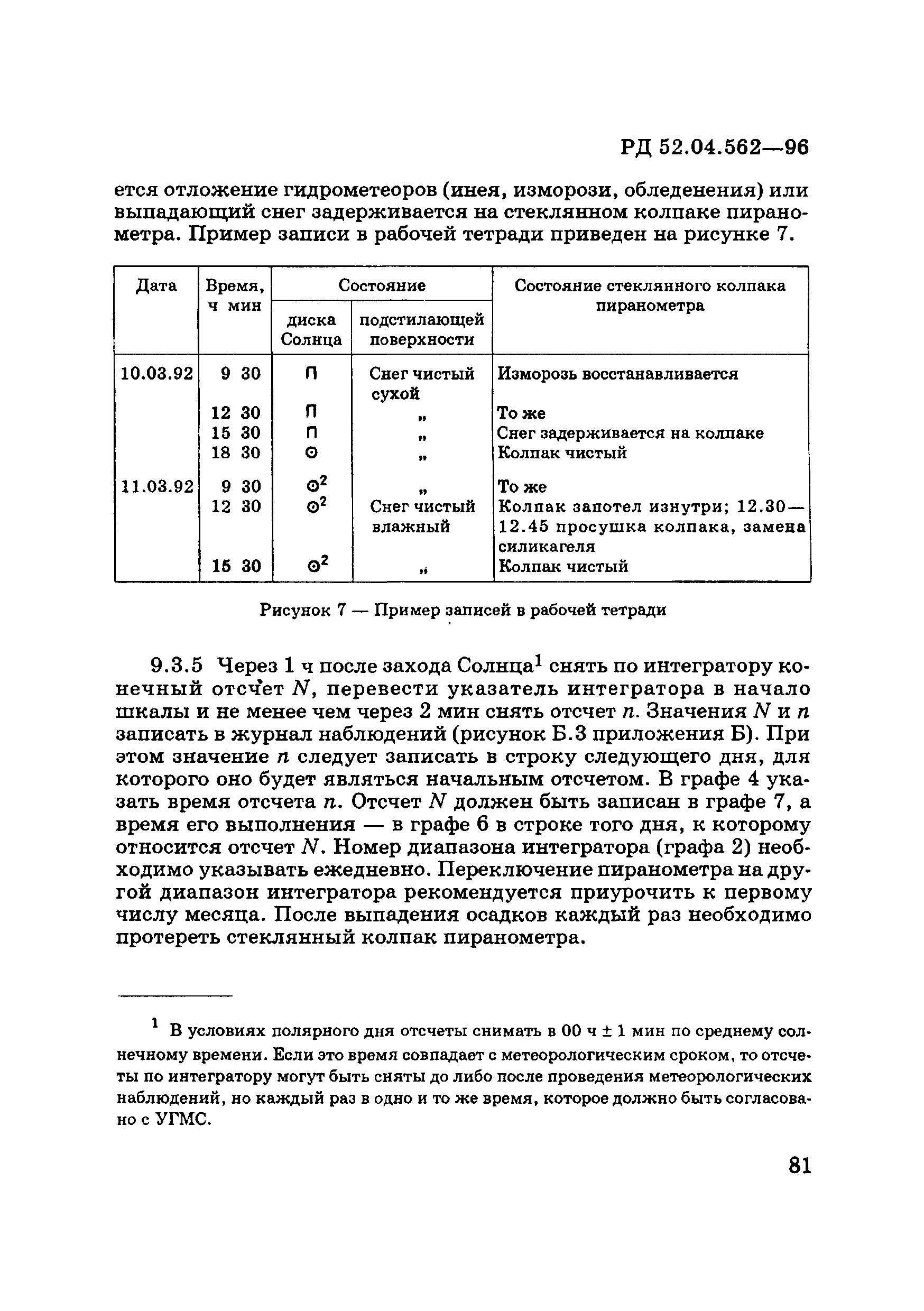РД 52.04.562-96