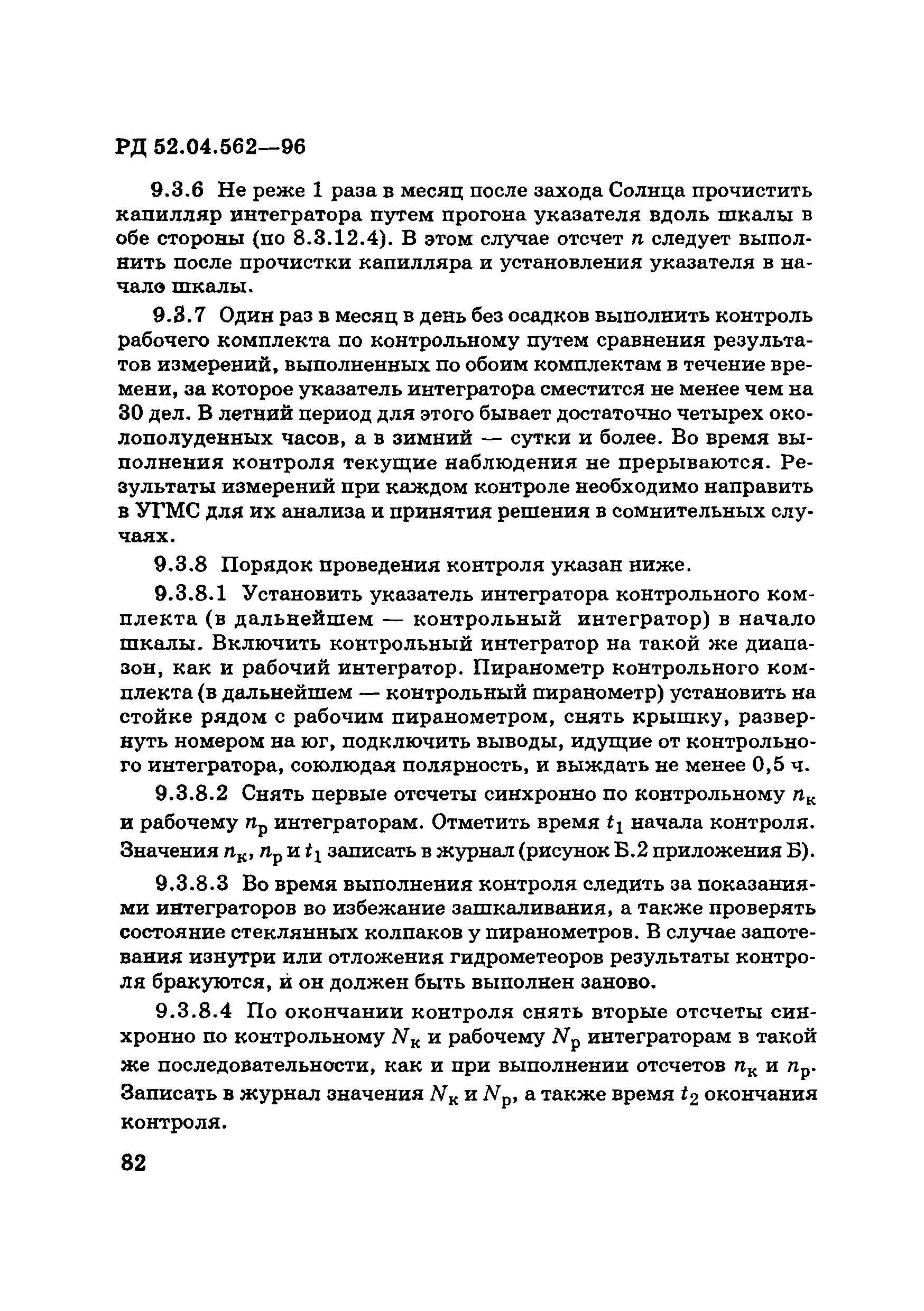 РД 52.04.562-96