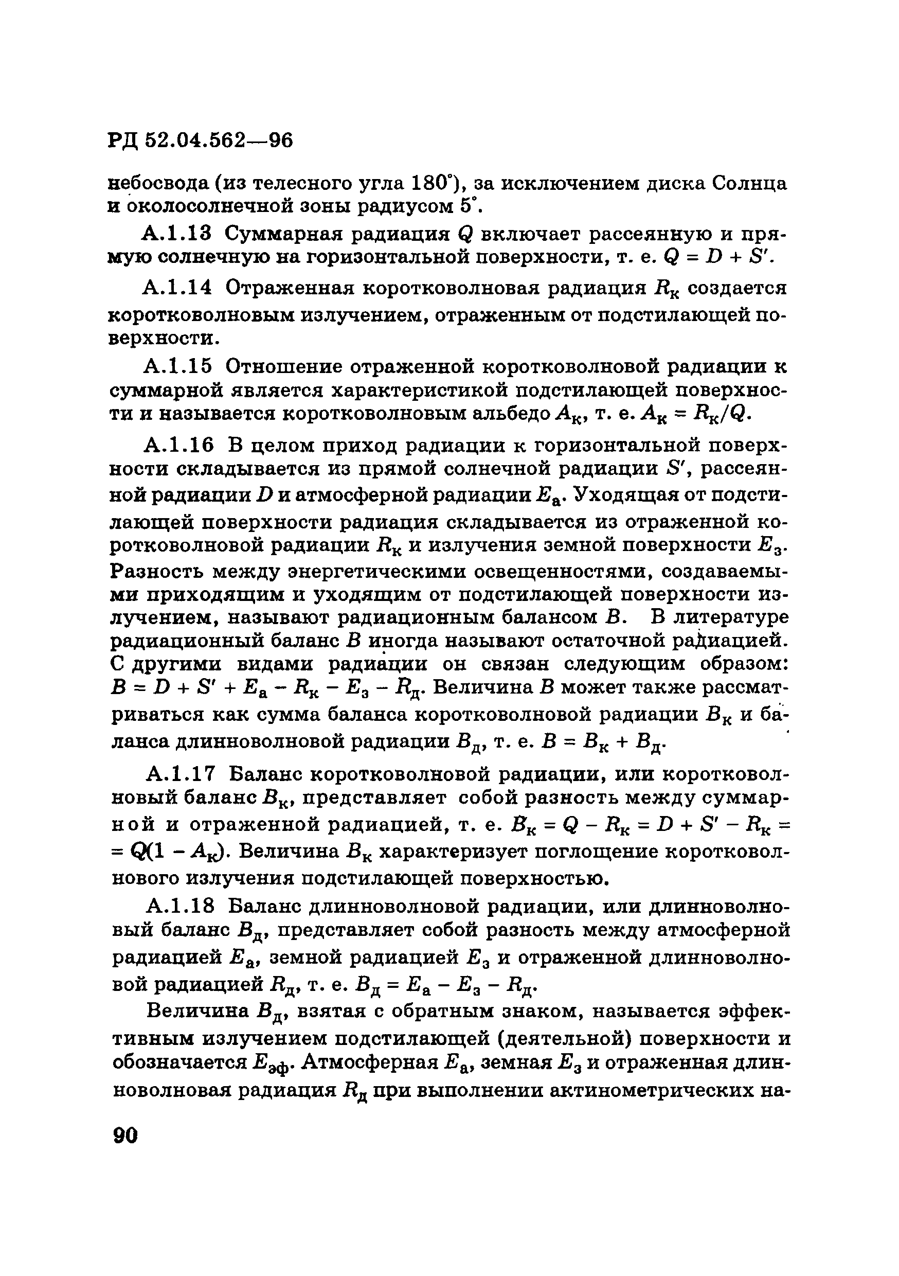 РД 52.04.562-96