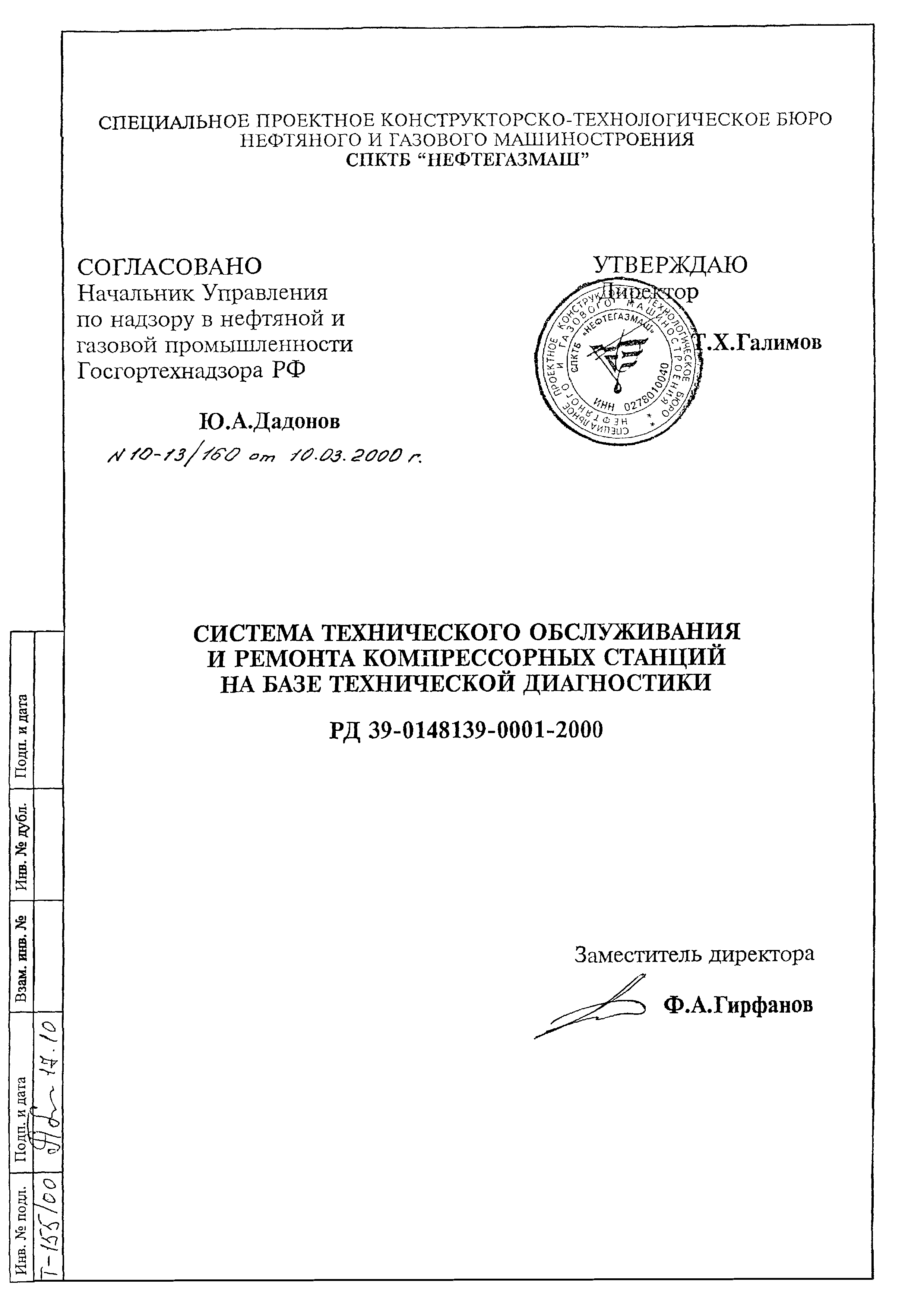 РД 39-0148139-0001-2000