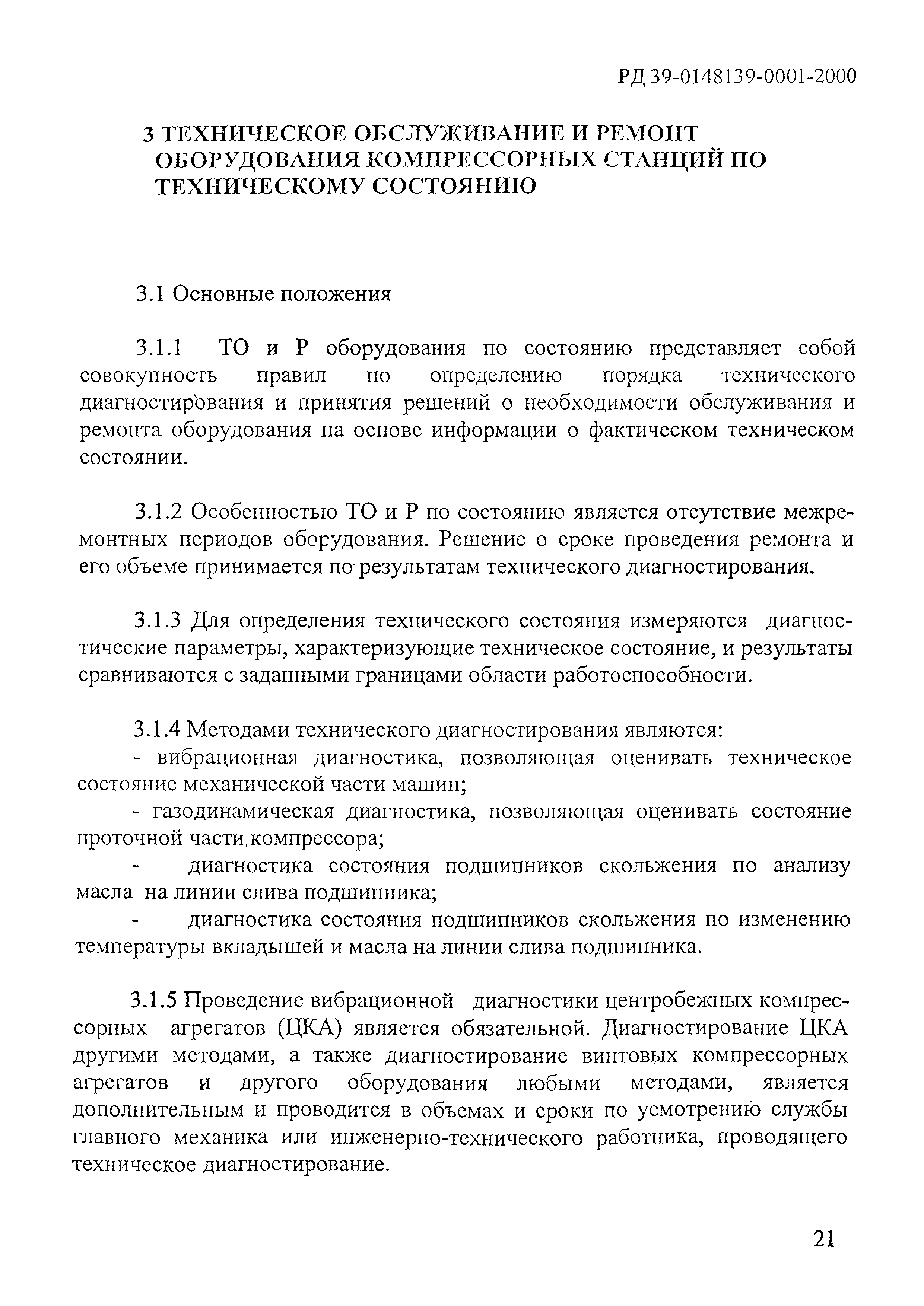 Скачать РД 39-0148139-0001-2000 Система технического обслуживания и ремонта  компрессорных станций на базе технической диагностики