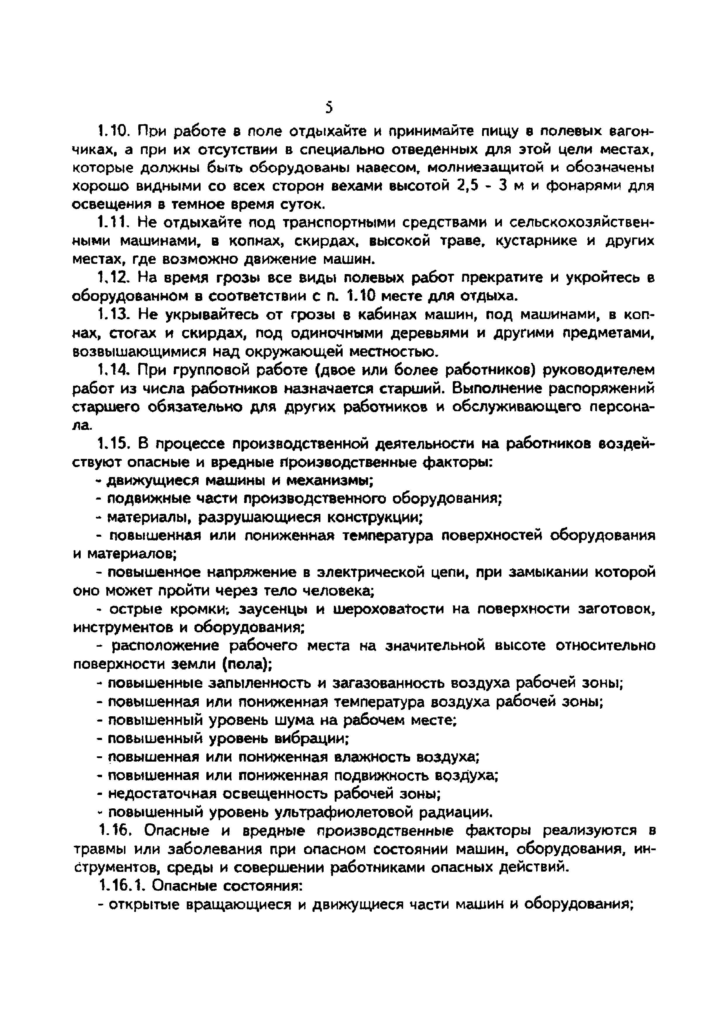 Скачать Типовая отраслевая инструкция № 1 по охране труда для работников  всех профессий в растениеводстве