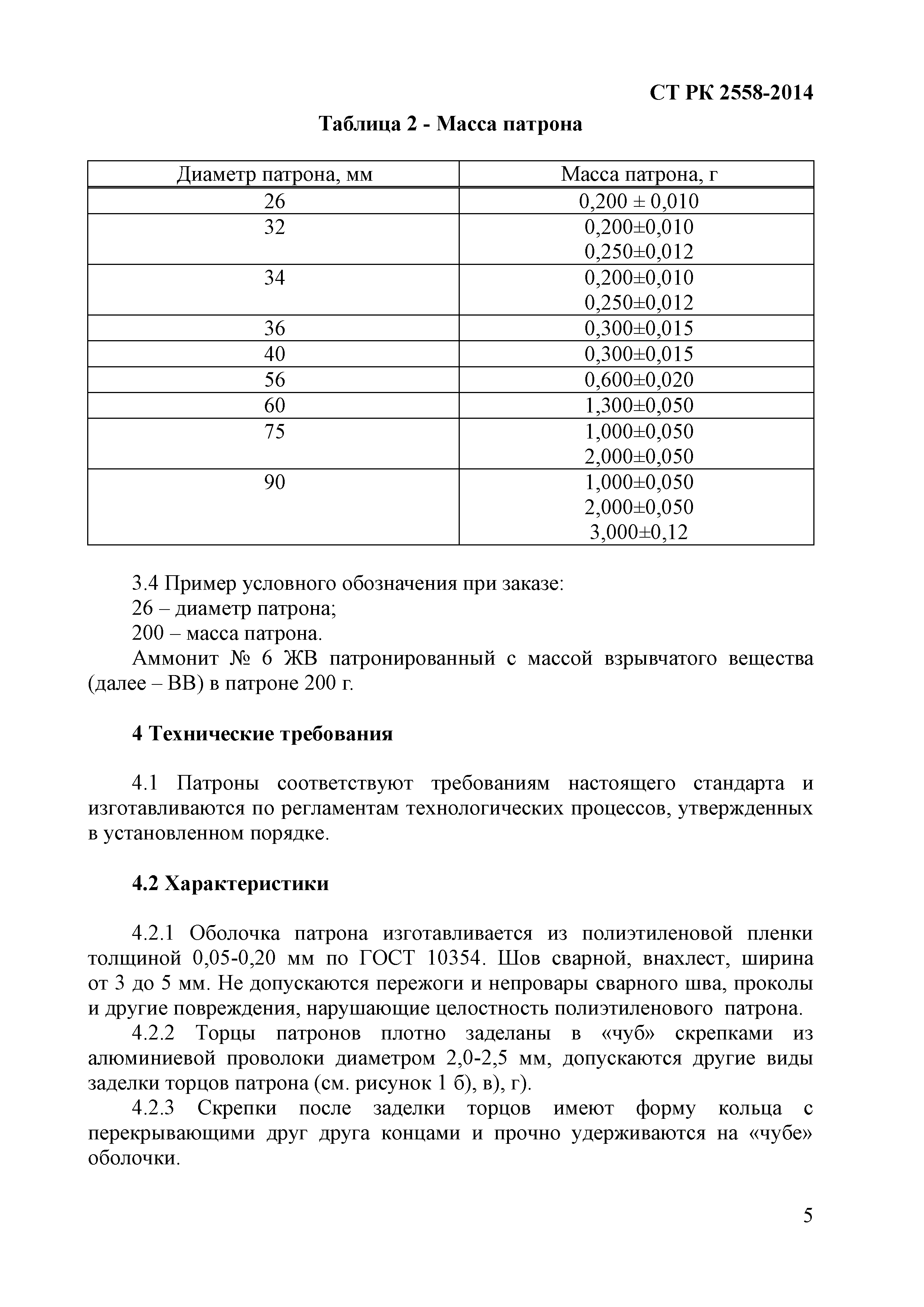 СТ РК 2558-2014
