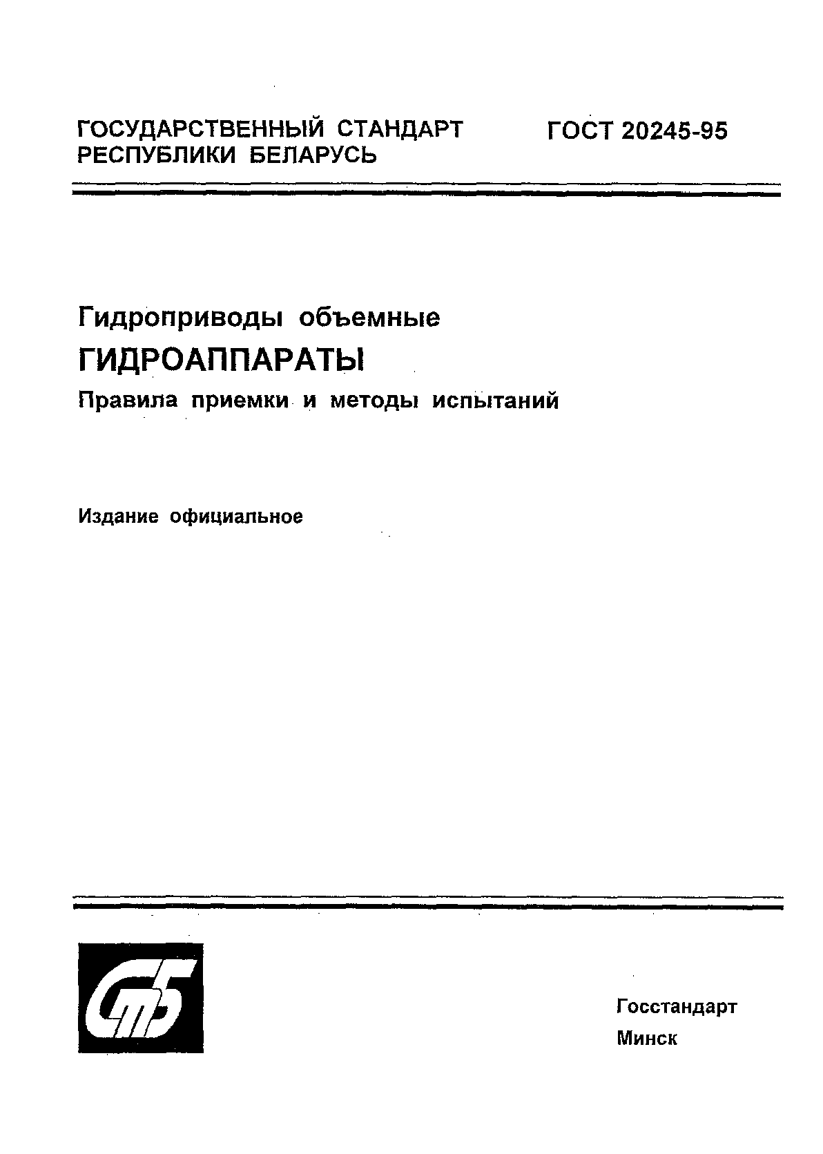 ГОСТ 20245-95
