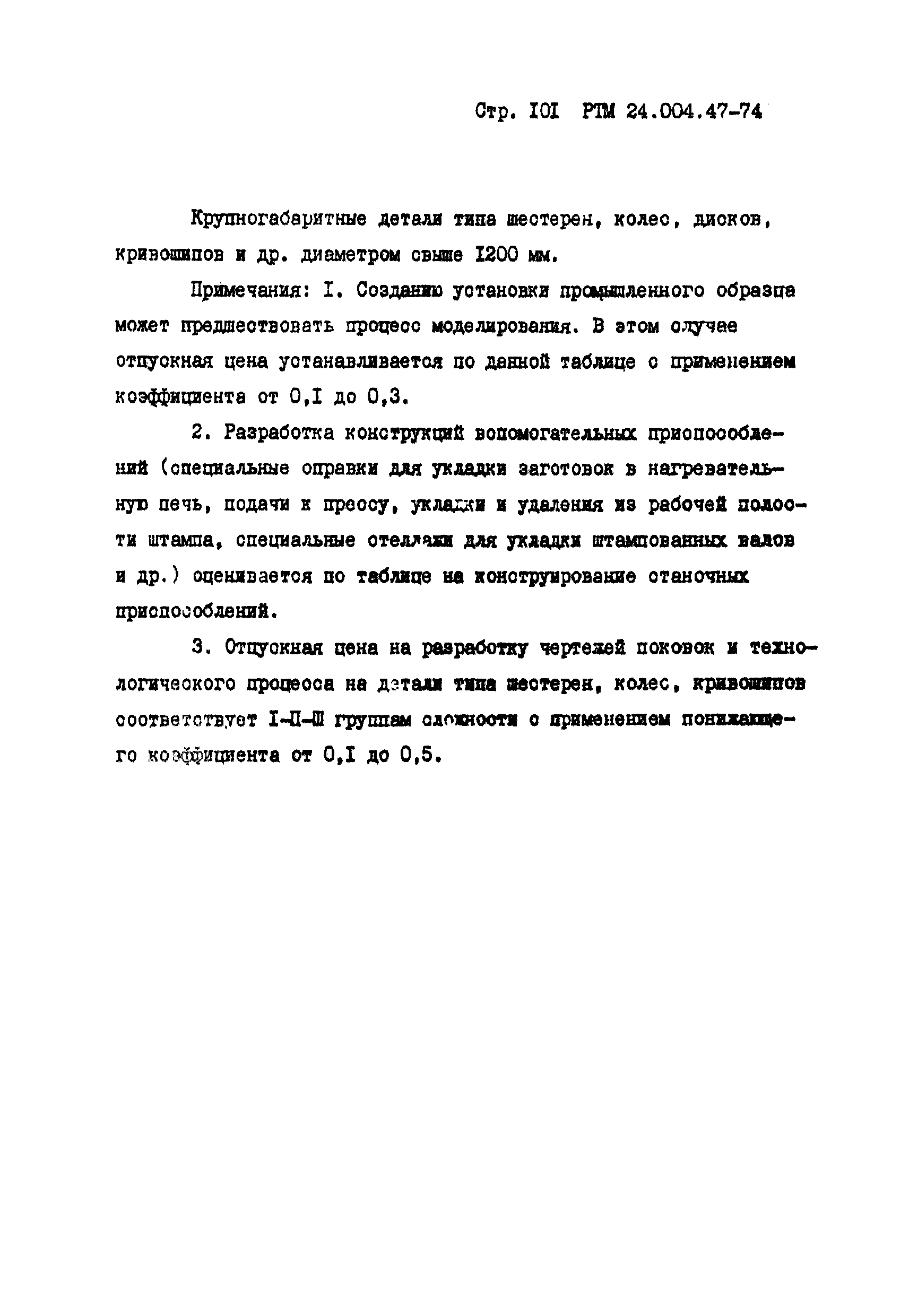 РТМ 24.004.47-74