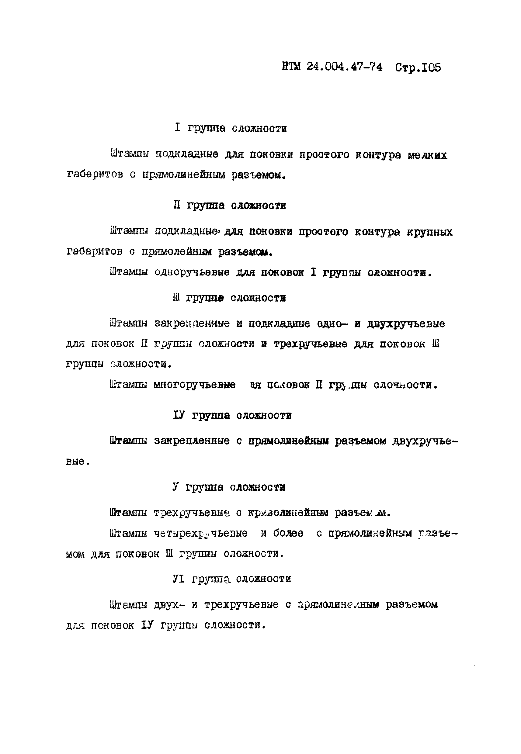 РТМ 24.004.47-74