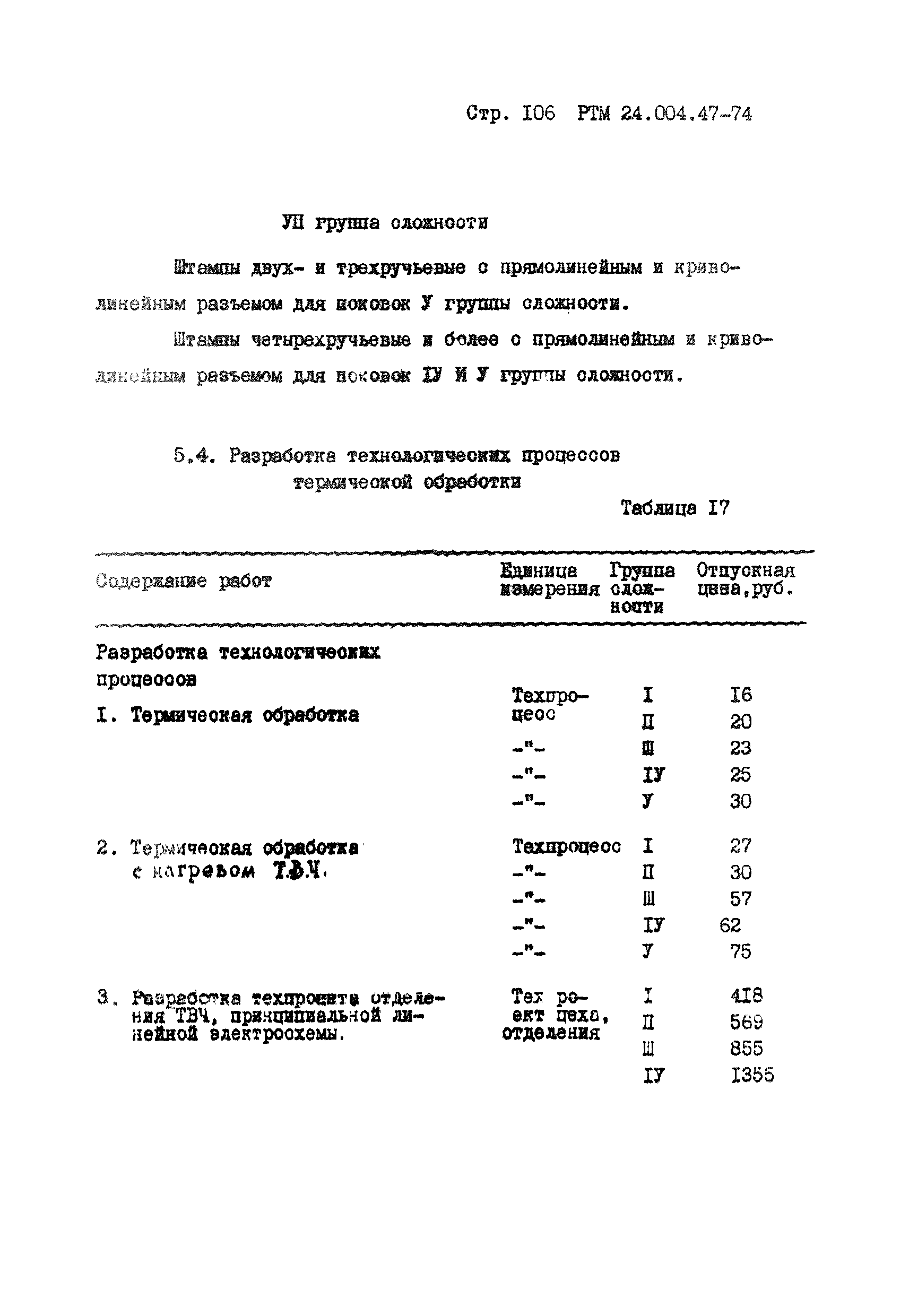 РТМ 24.004.47-74