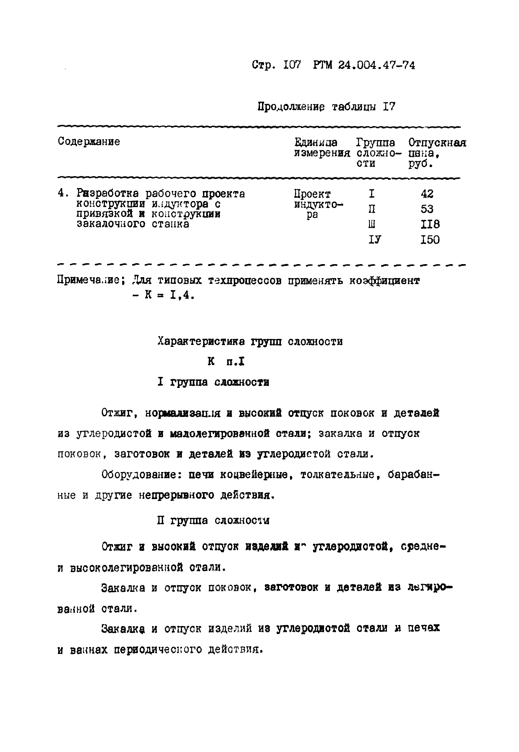 РТМ 24.004.47-74