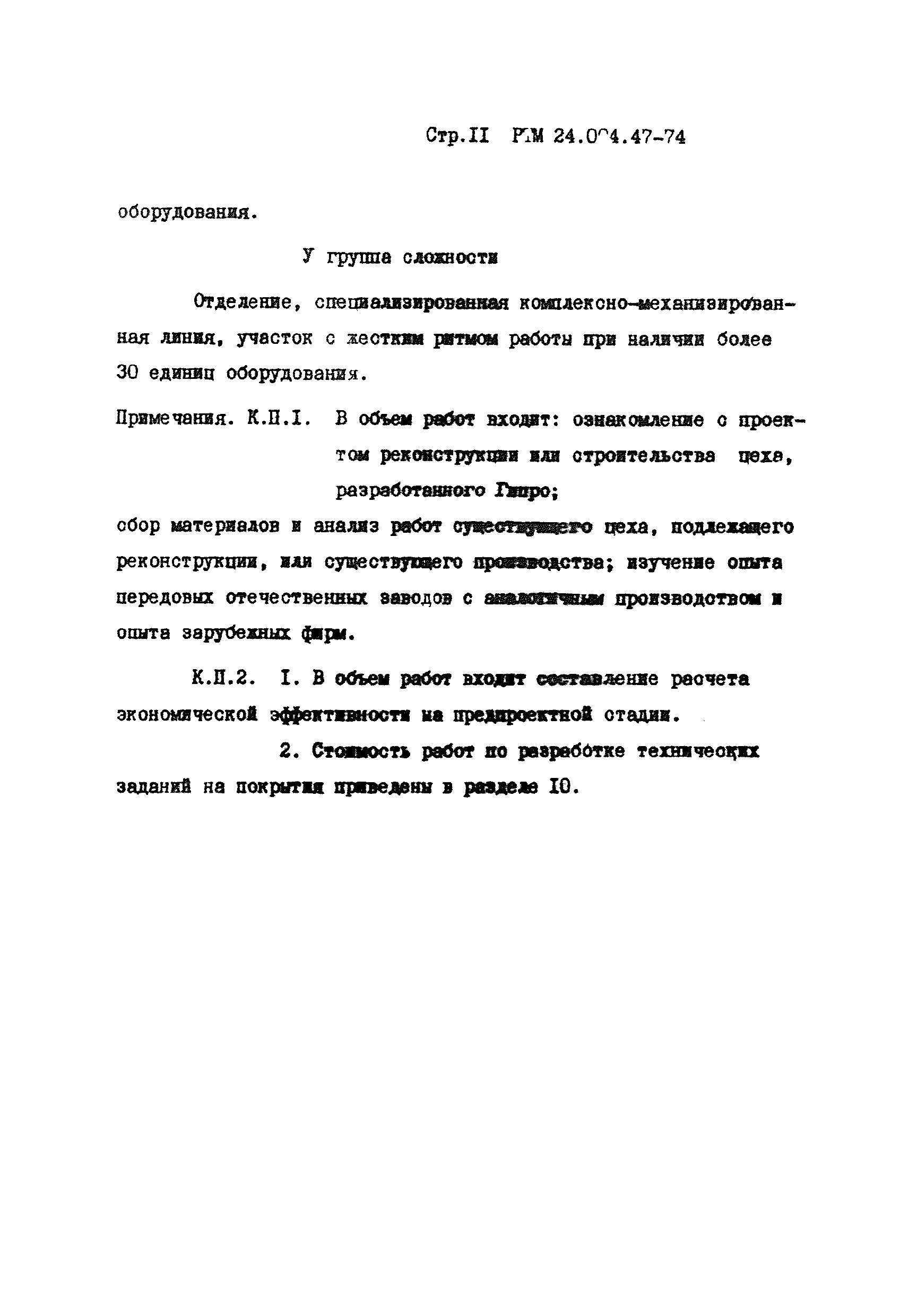 РТМ 24.004.47-74