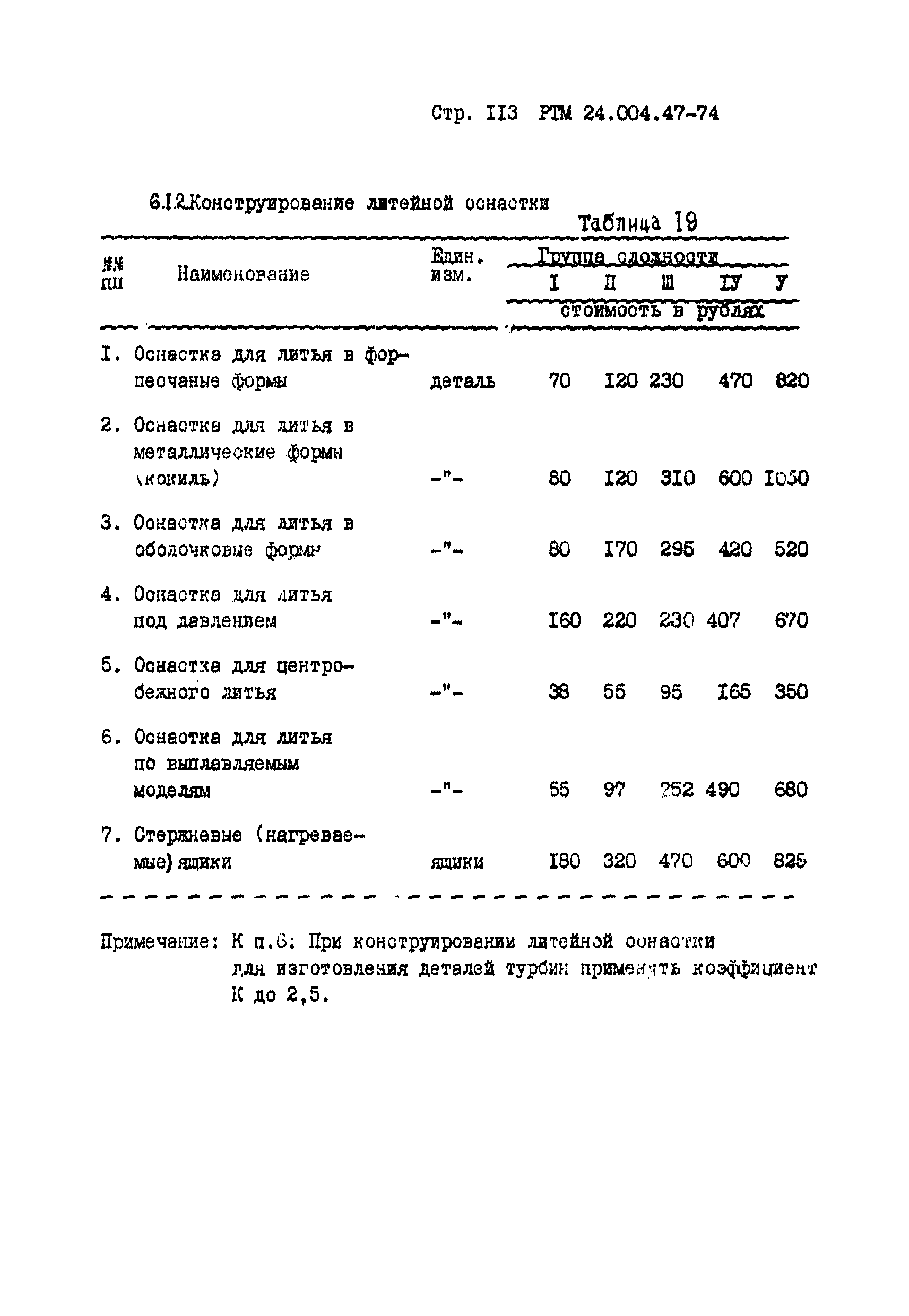 РТМ 24.004.47-74