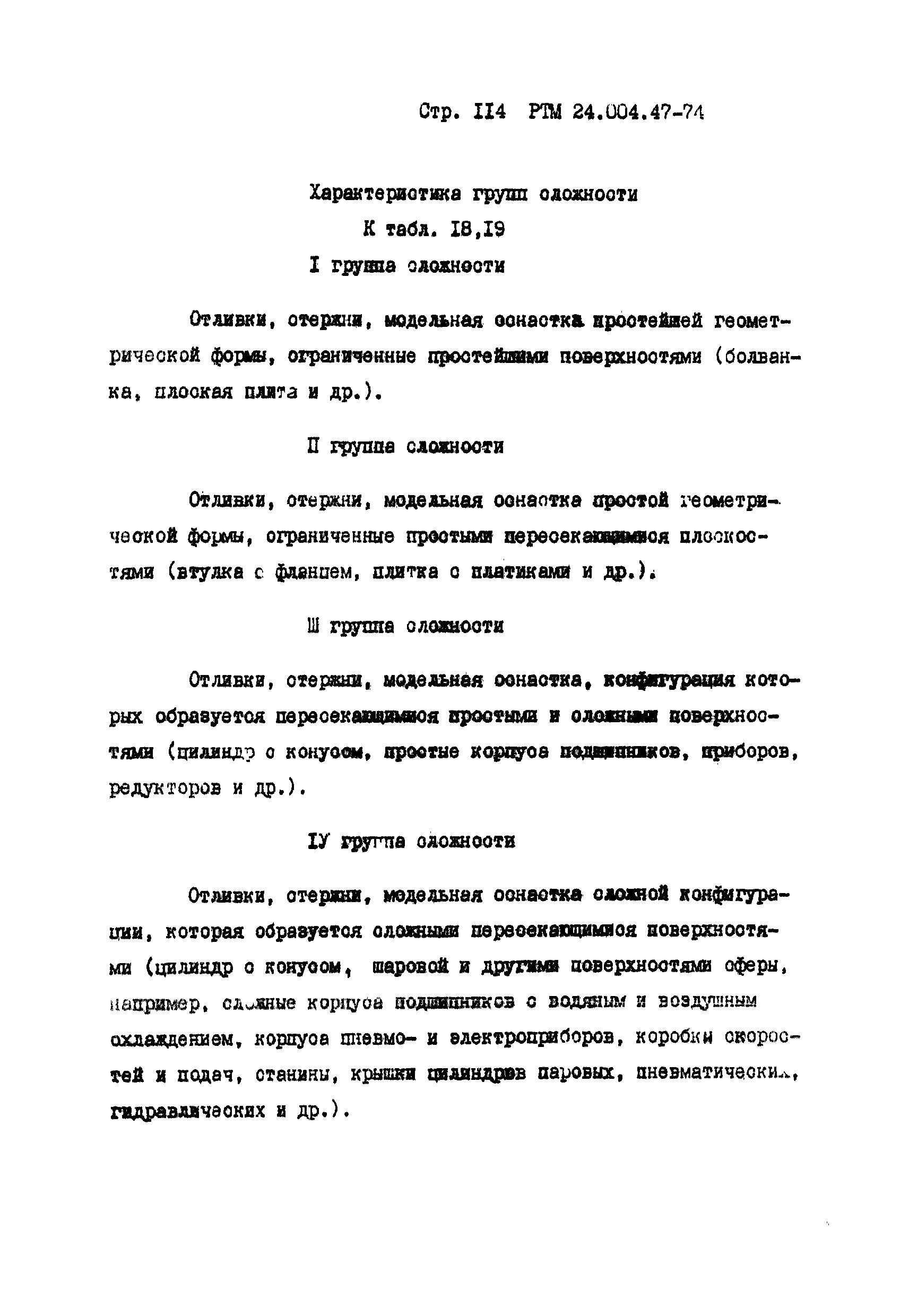 РТМ 24.004.47-74