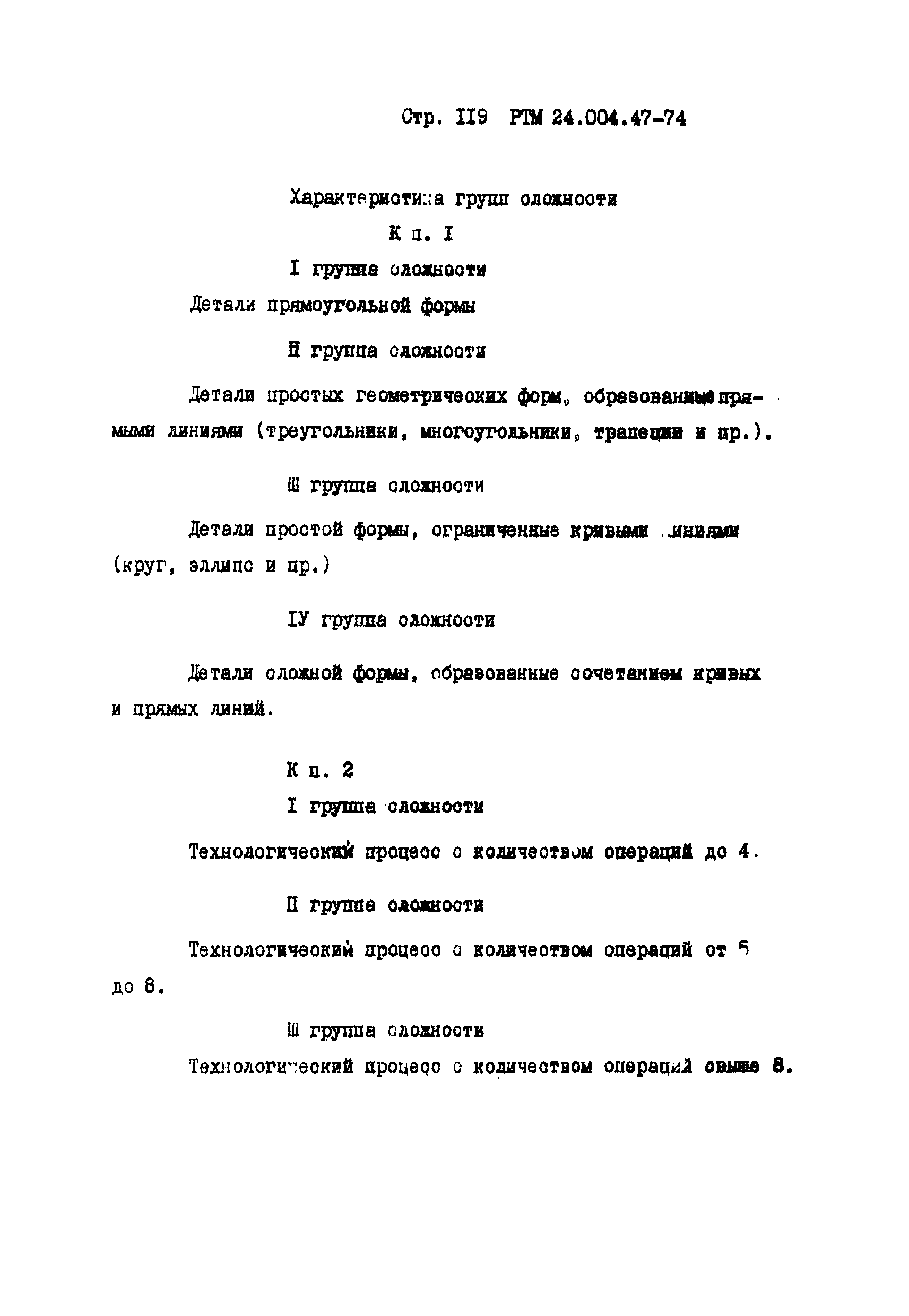 РТМ 24.004.47-74