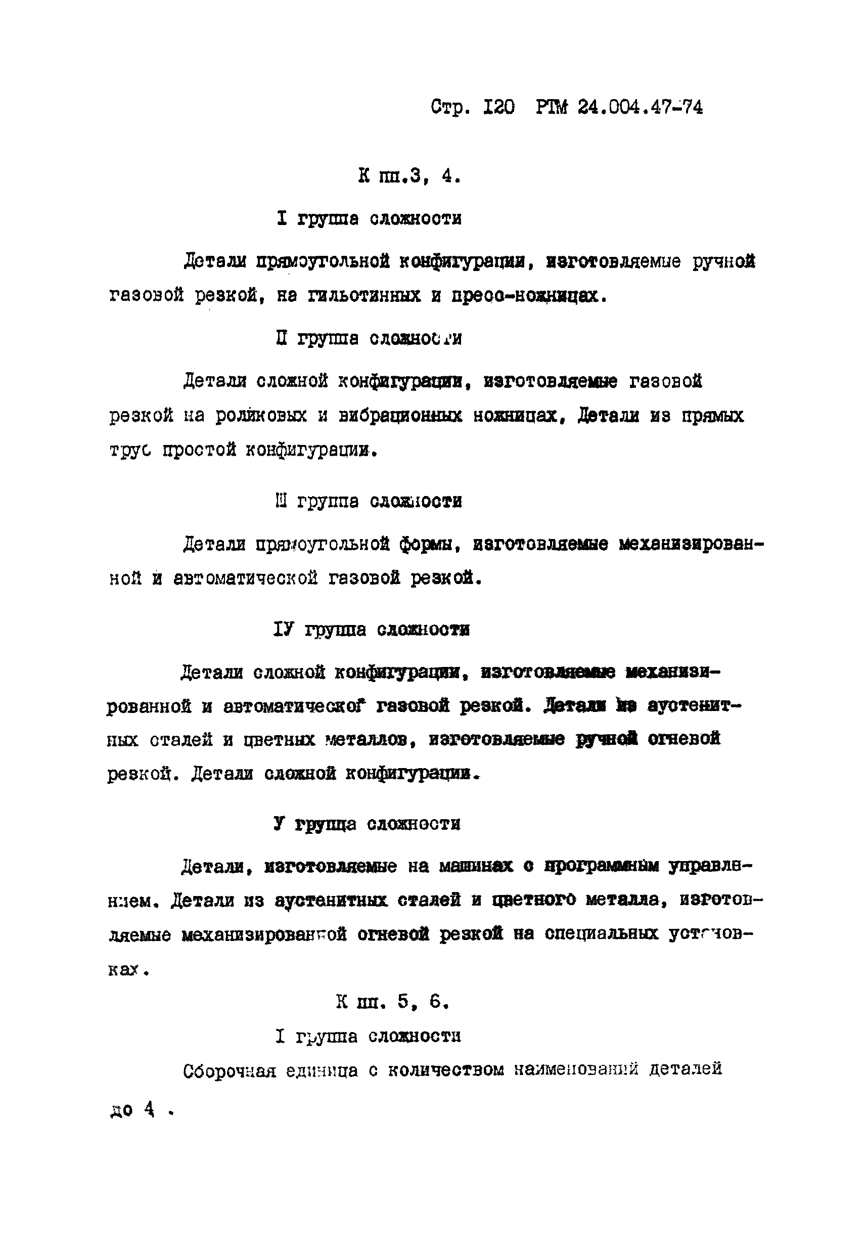 РТМ 24.004.47-74