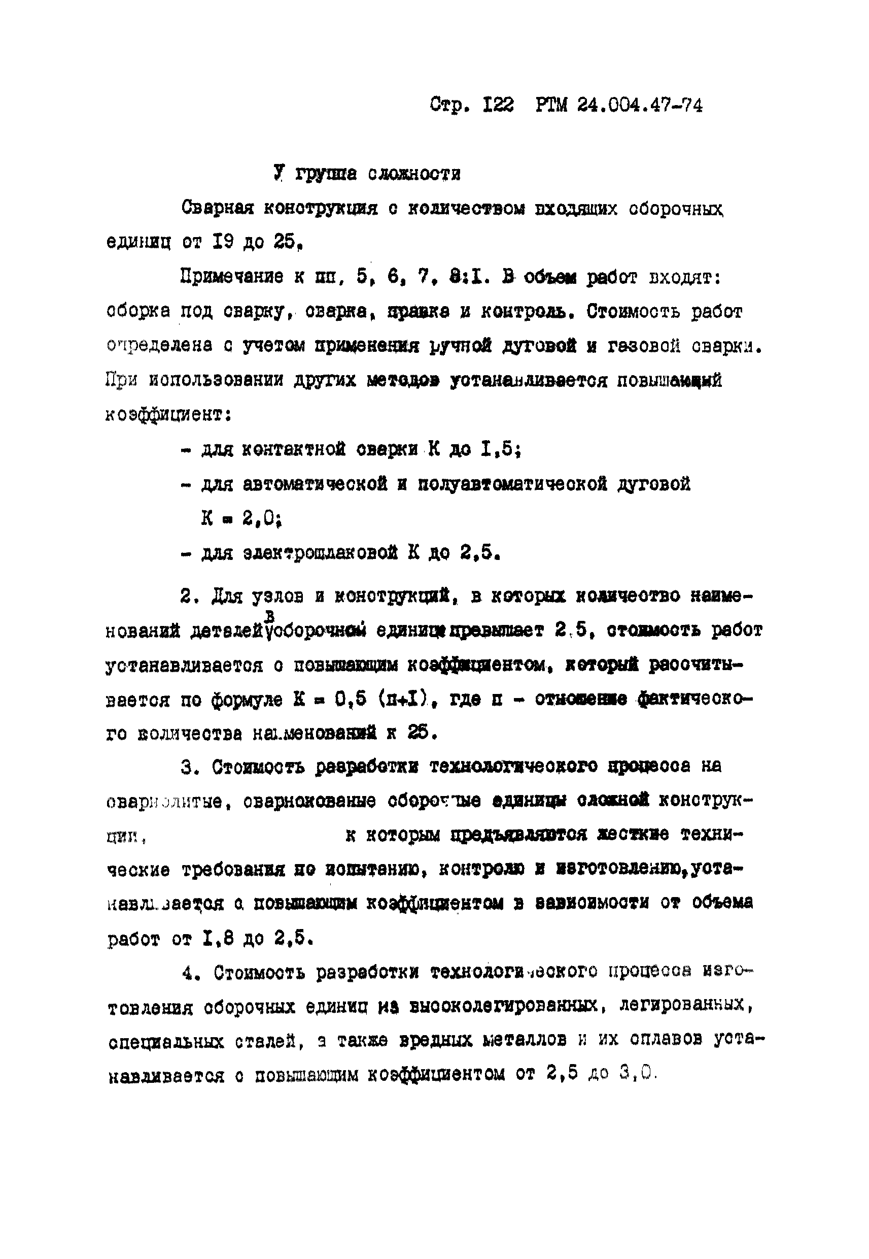 РТМ 24.004.47-74