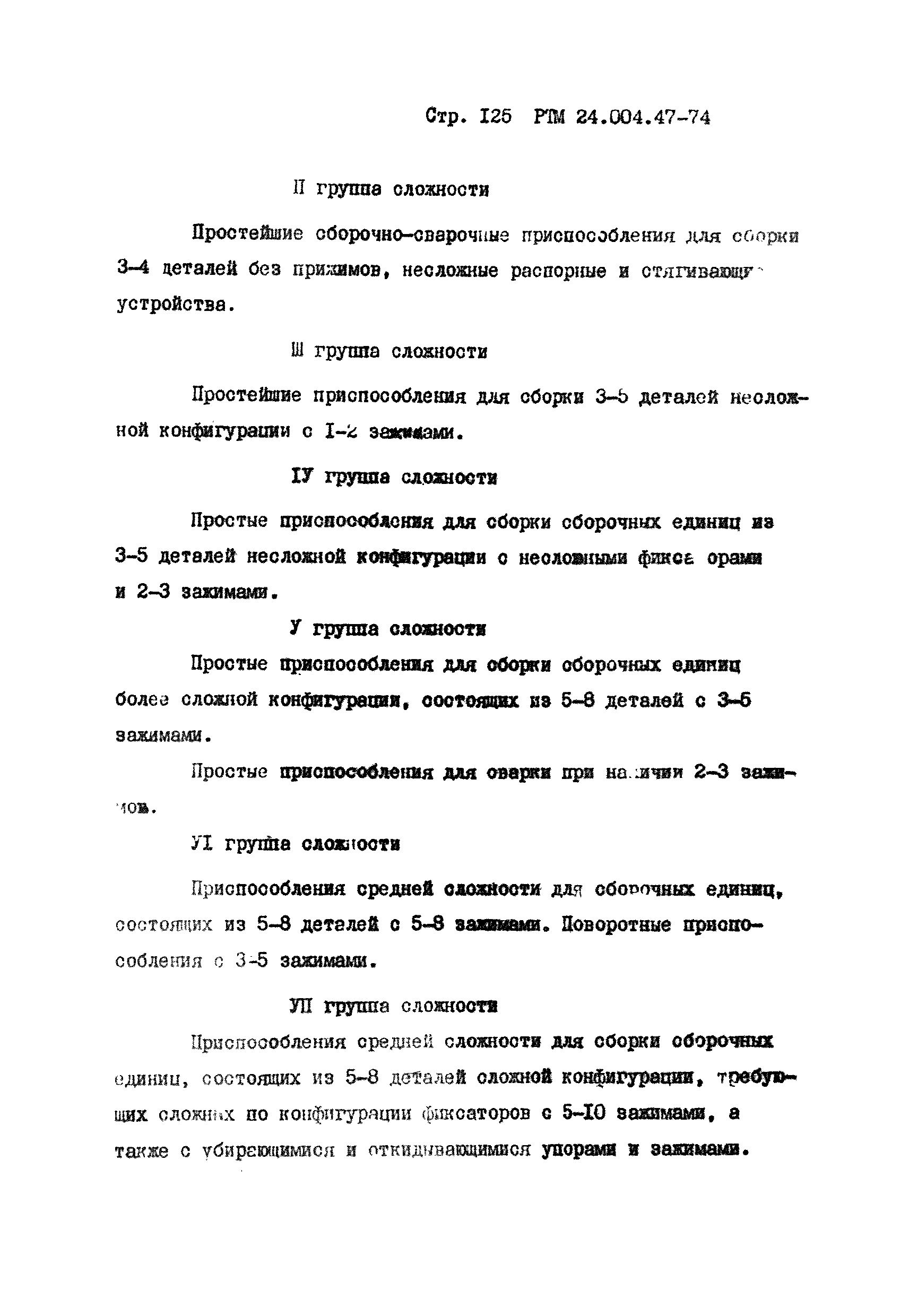 РТМ 24.004.47-74