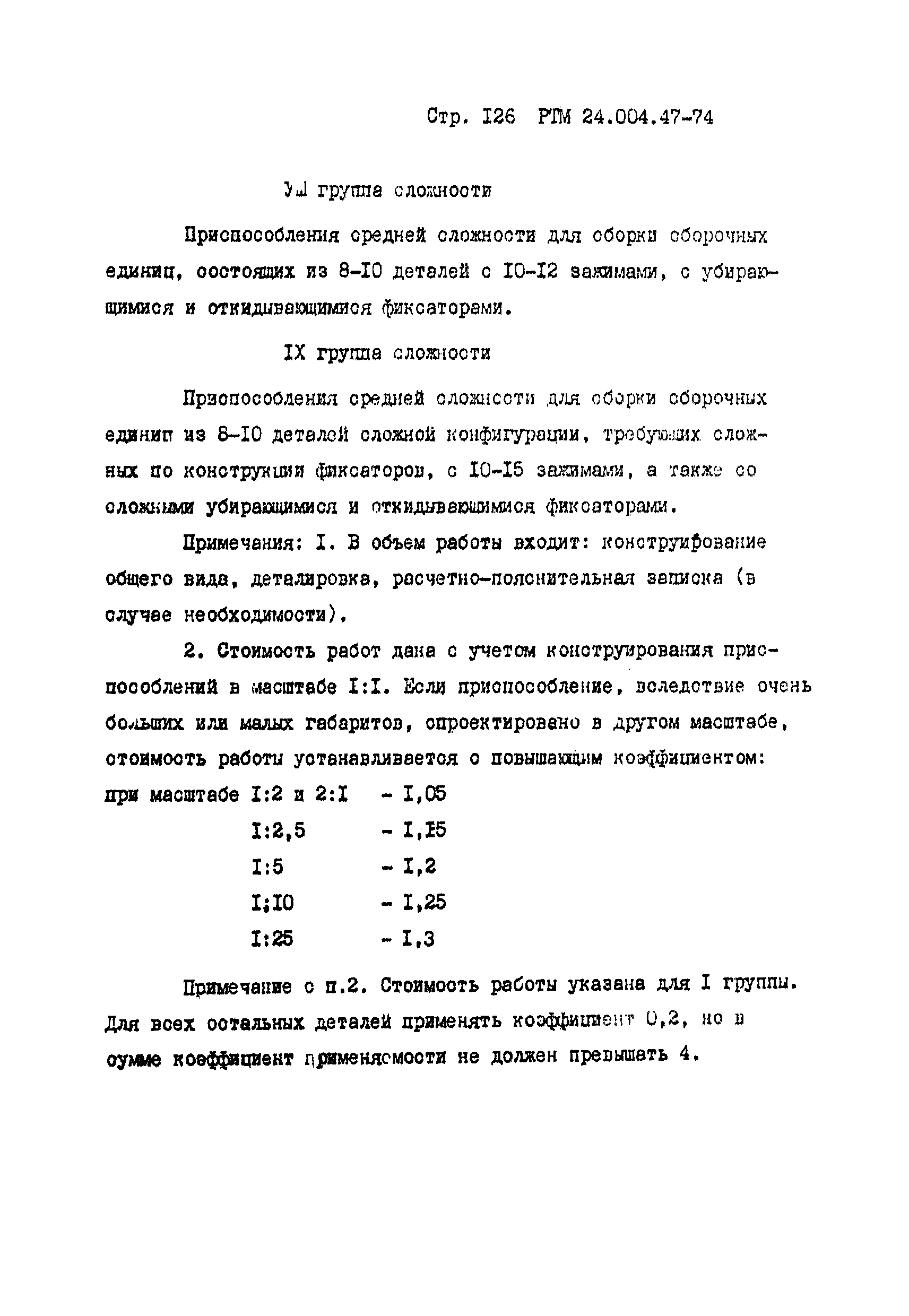 РТМ 24.004.47-74