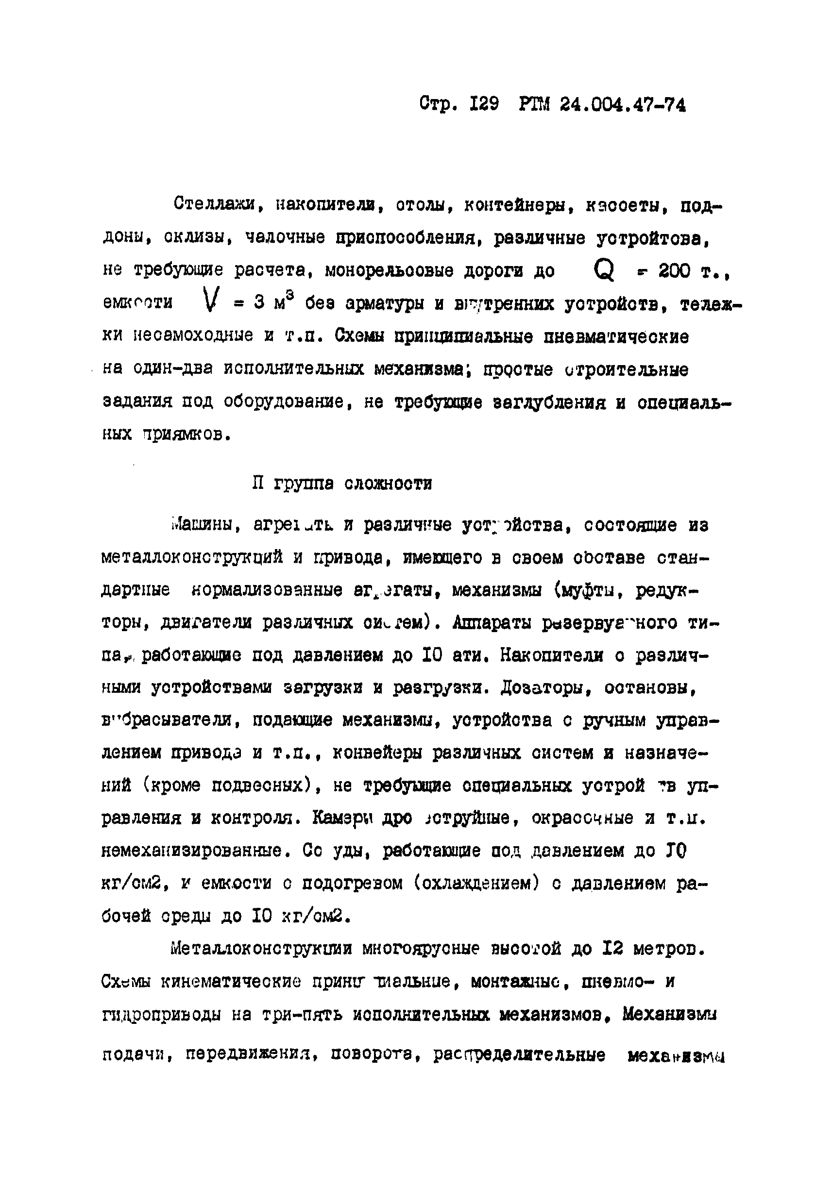 РТМ 24.004.47-74