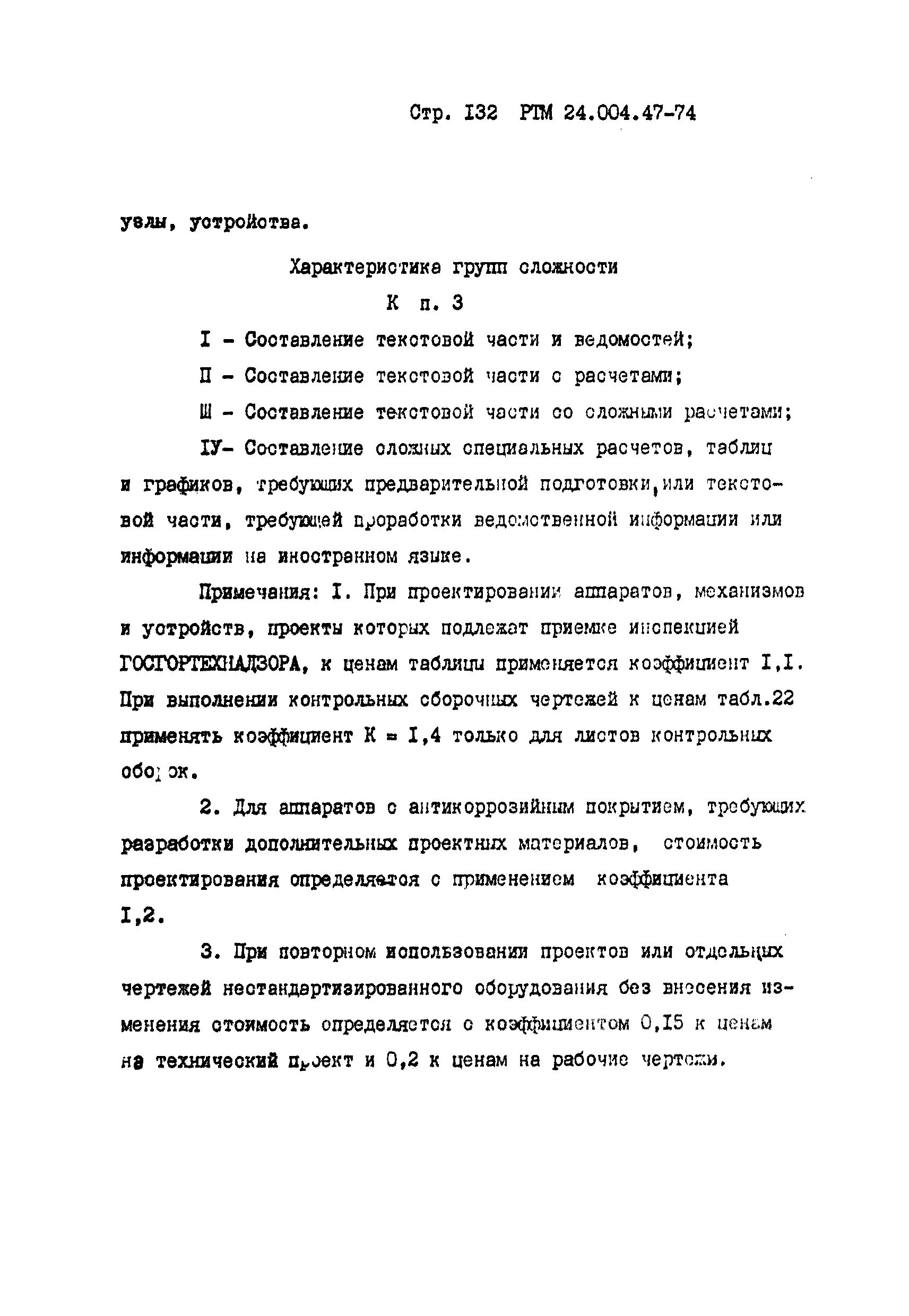 РТМ 24.004.47-74