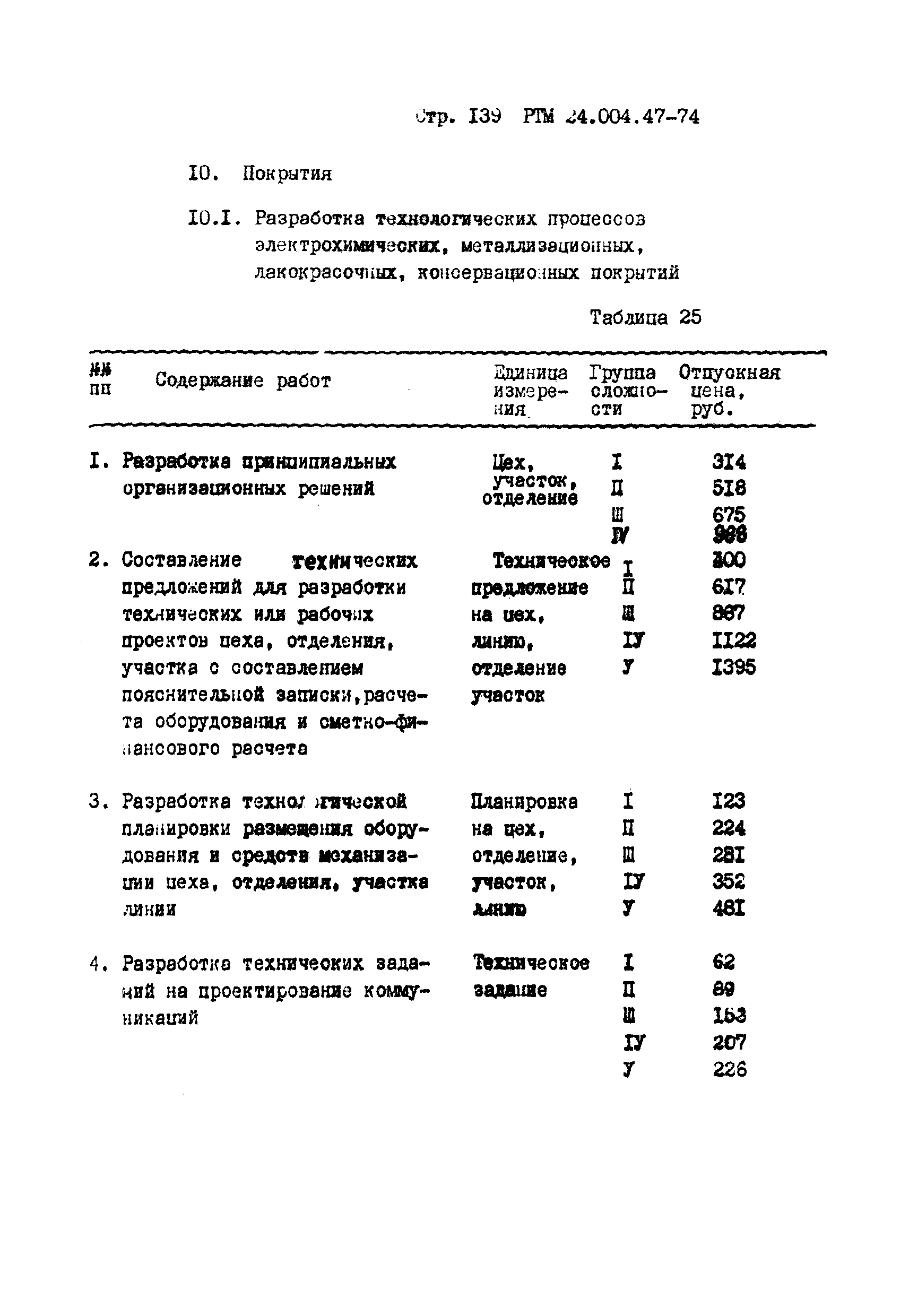 РТМ 24.004.47-74