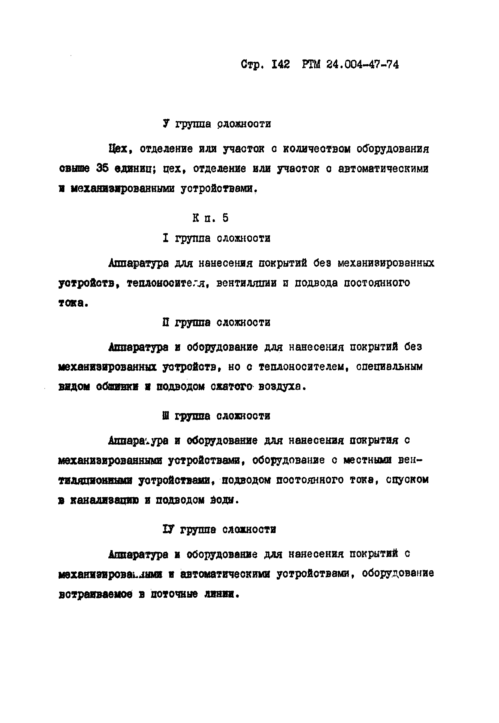 РТМ 24.004.47-74