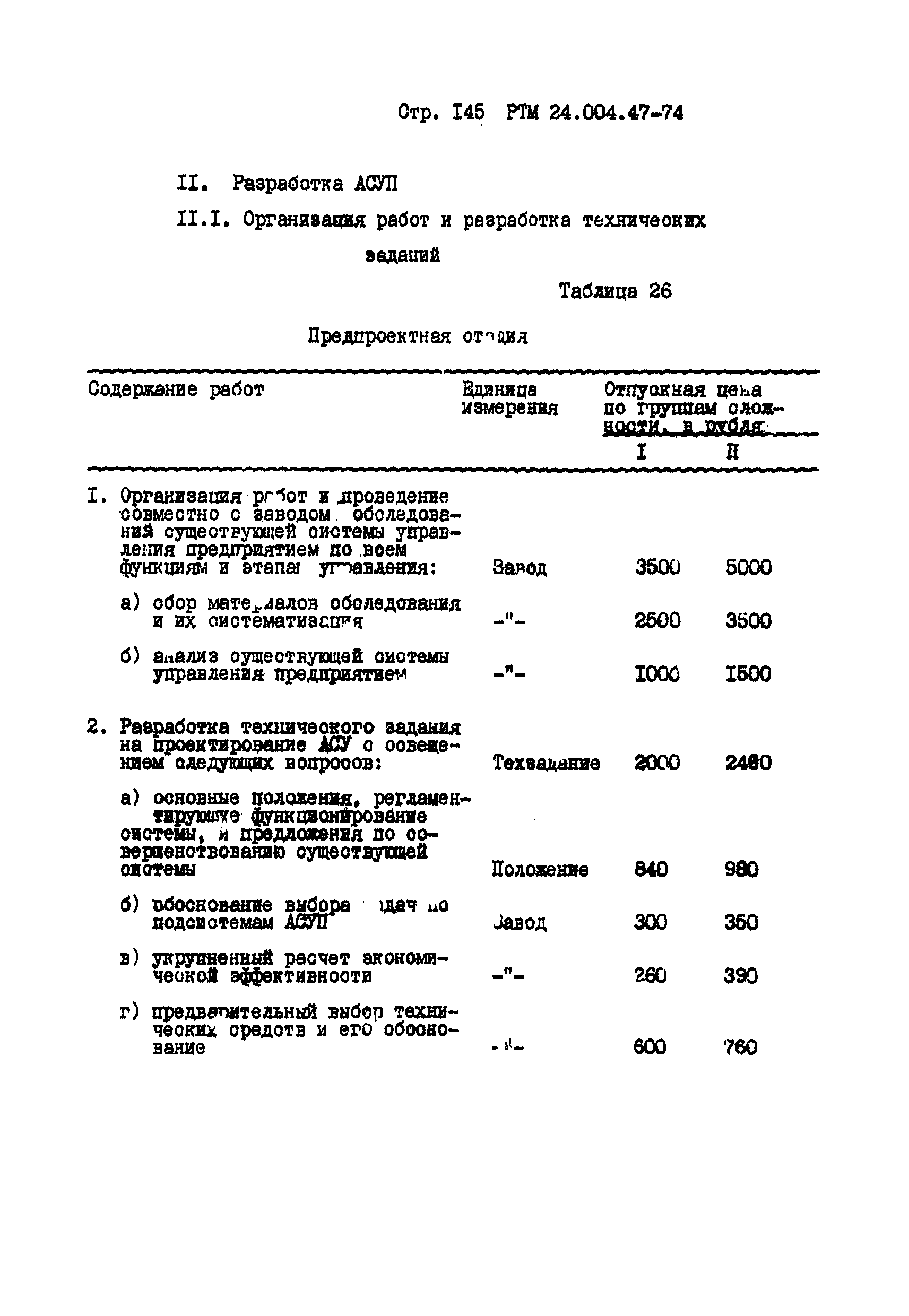 РТМ 24.004.47-74