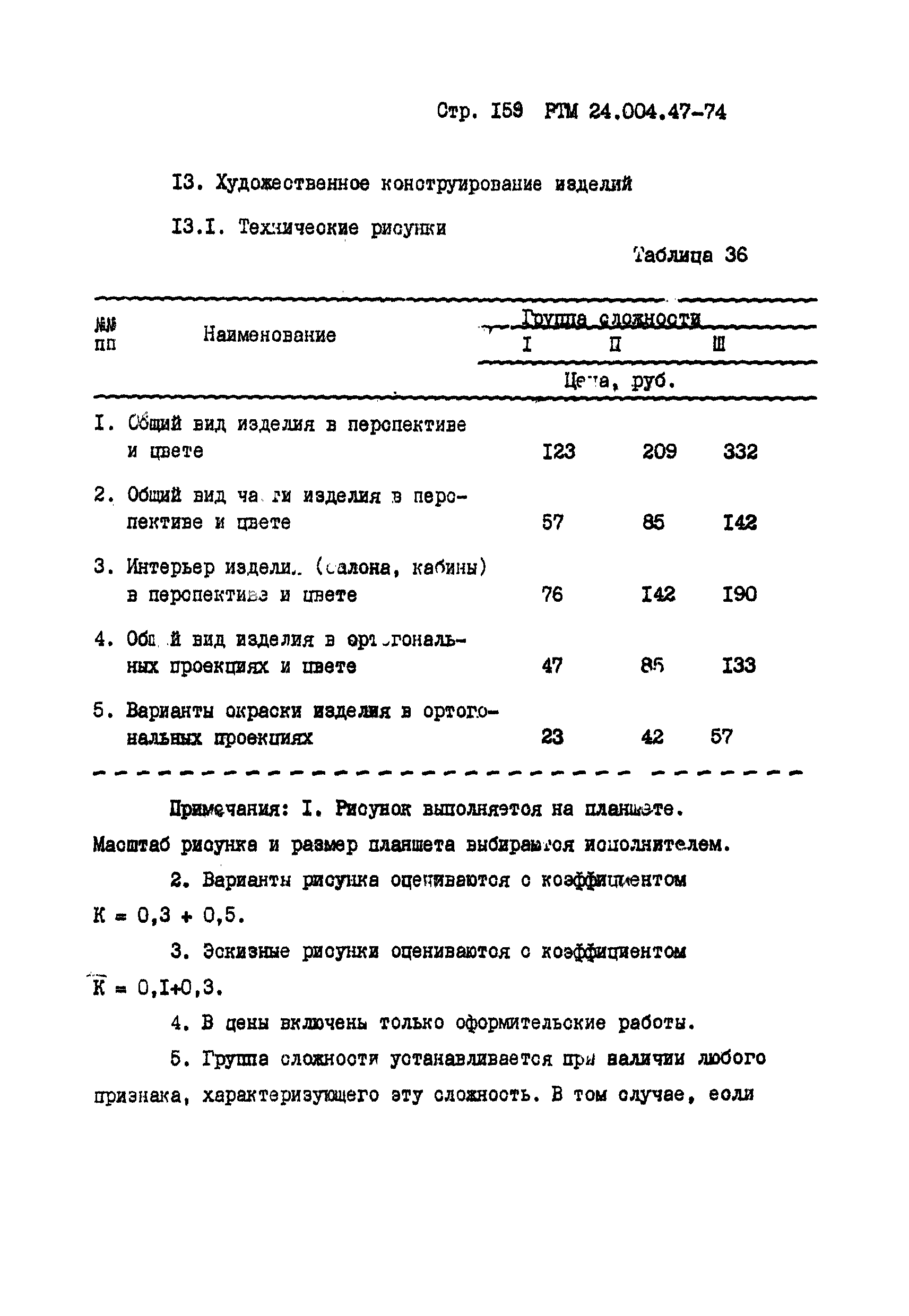 РТМ 24.004.47-74