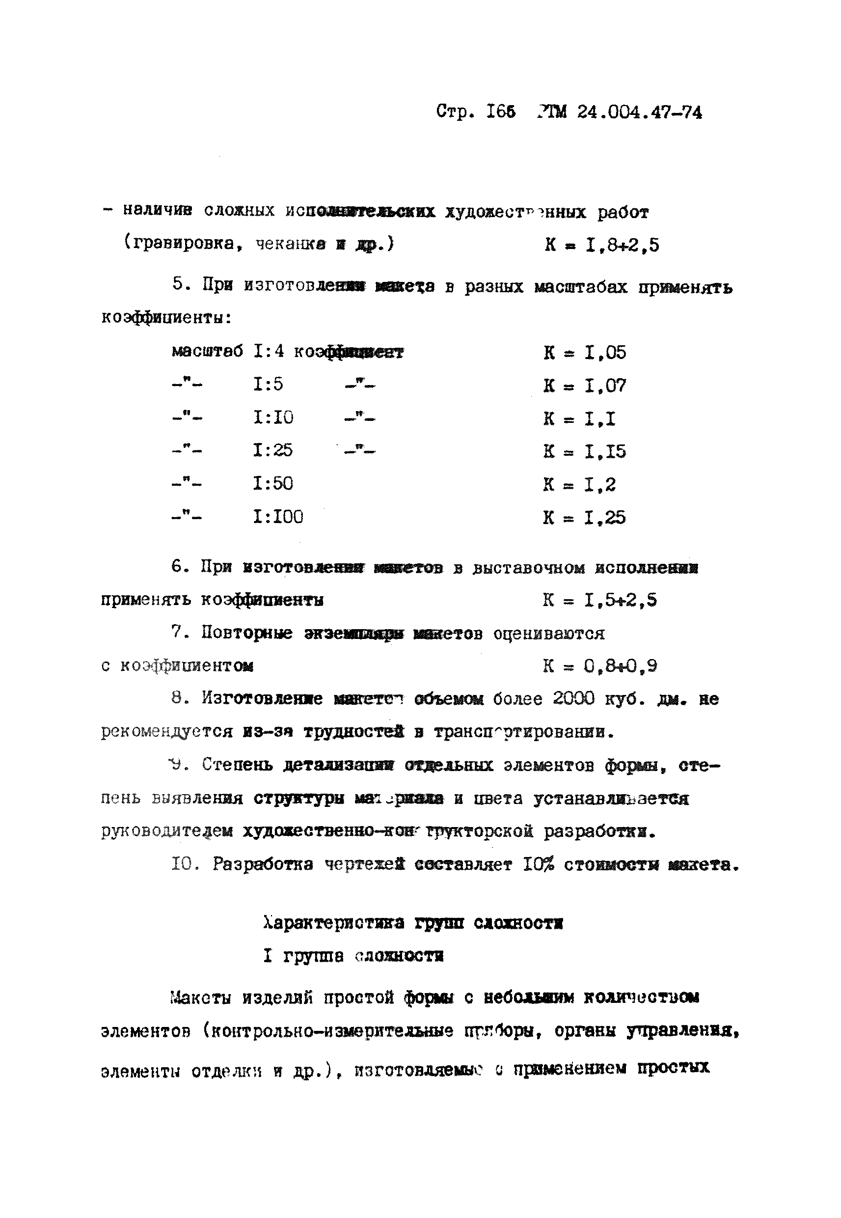 РТМ 24.004.47-74