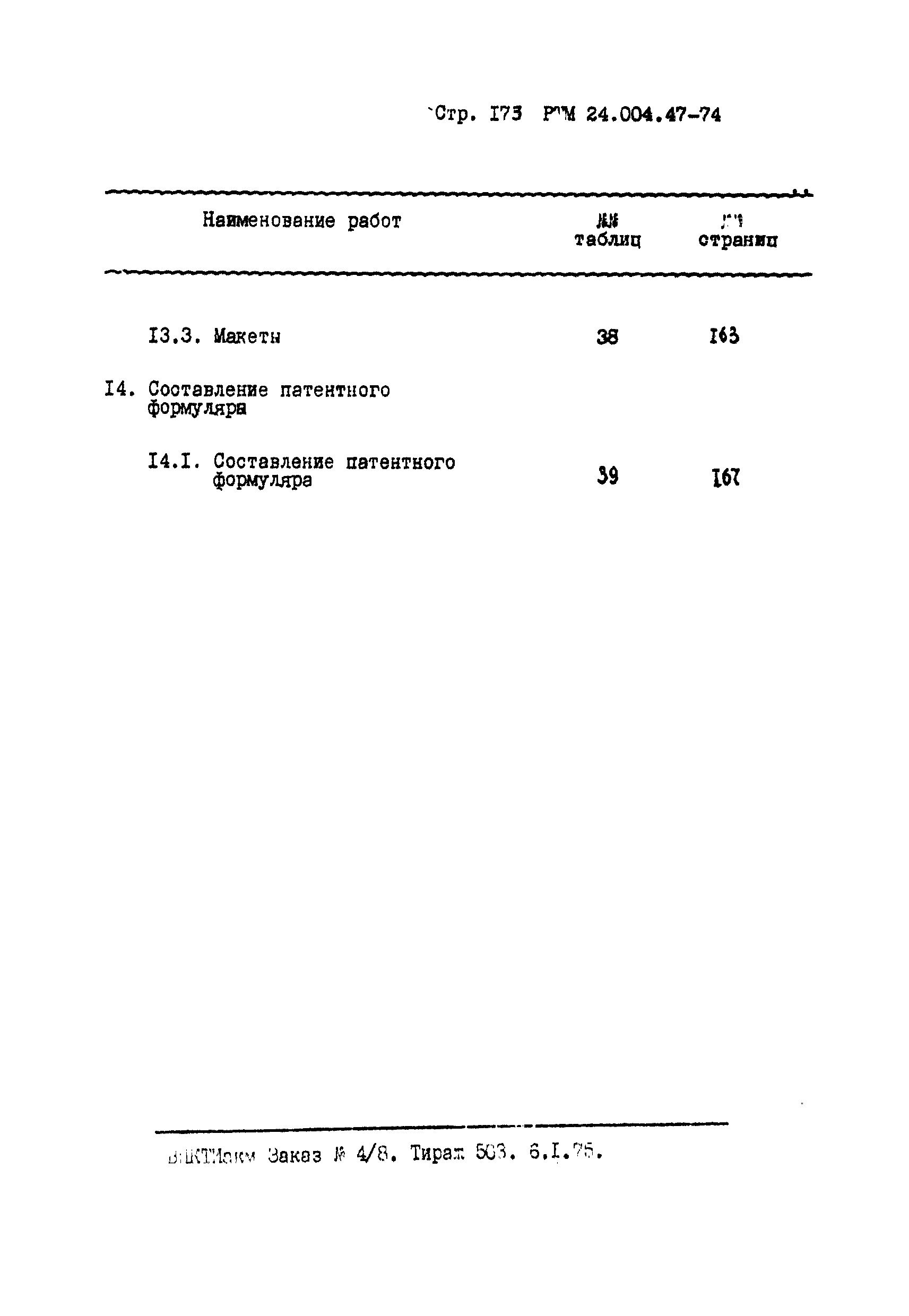 РТМ 24.004.47-74